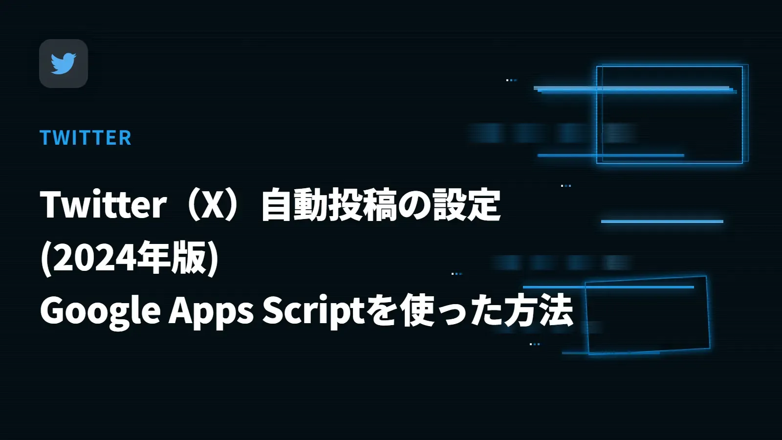 【Twitter】Twitter（X）自動投稿の設定(2024年版) - Google Apps Scriptを使った方法