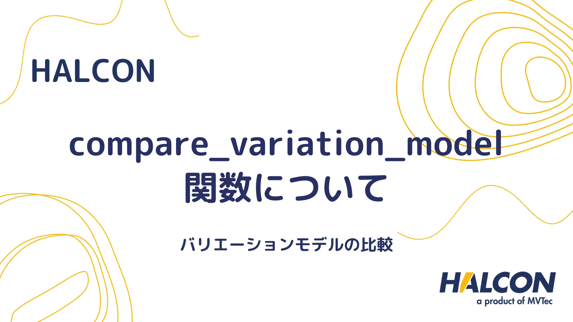 【HALCON】compare_variation_model 関数について - バリエーションモデルの比較