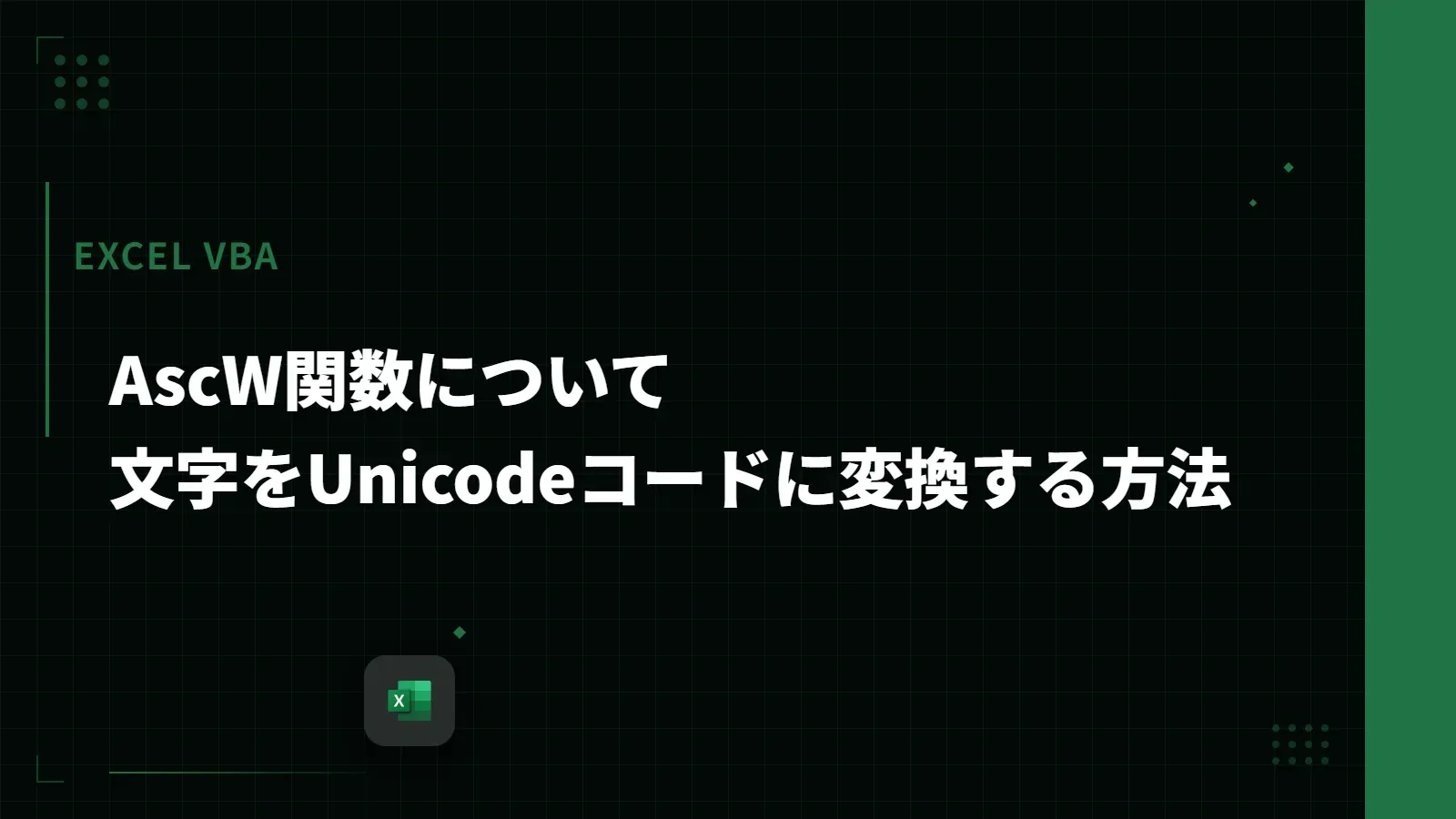 【Excel VBA】AscW関数について - 文字をUnicodeコードに変換する方法