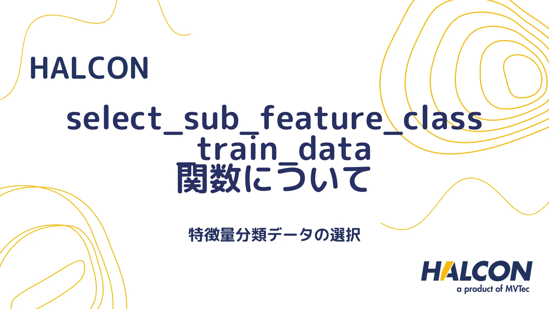 【HALCON】select_sub_feature_class_train_data 関数について - 特徴量分類データの選択