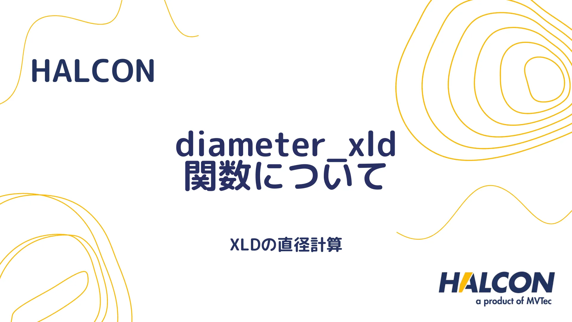 【HALCON】diameter_xld 関数について - XLDの直径計算