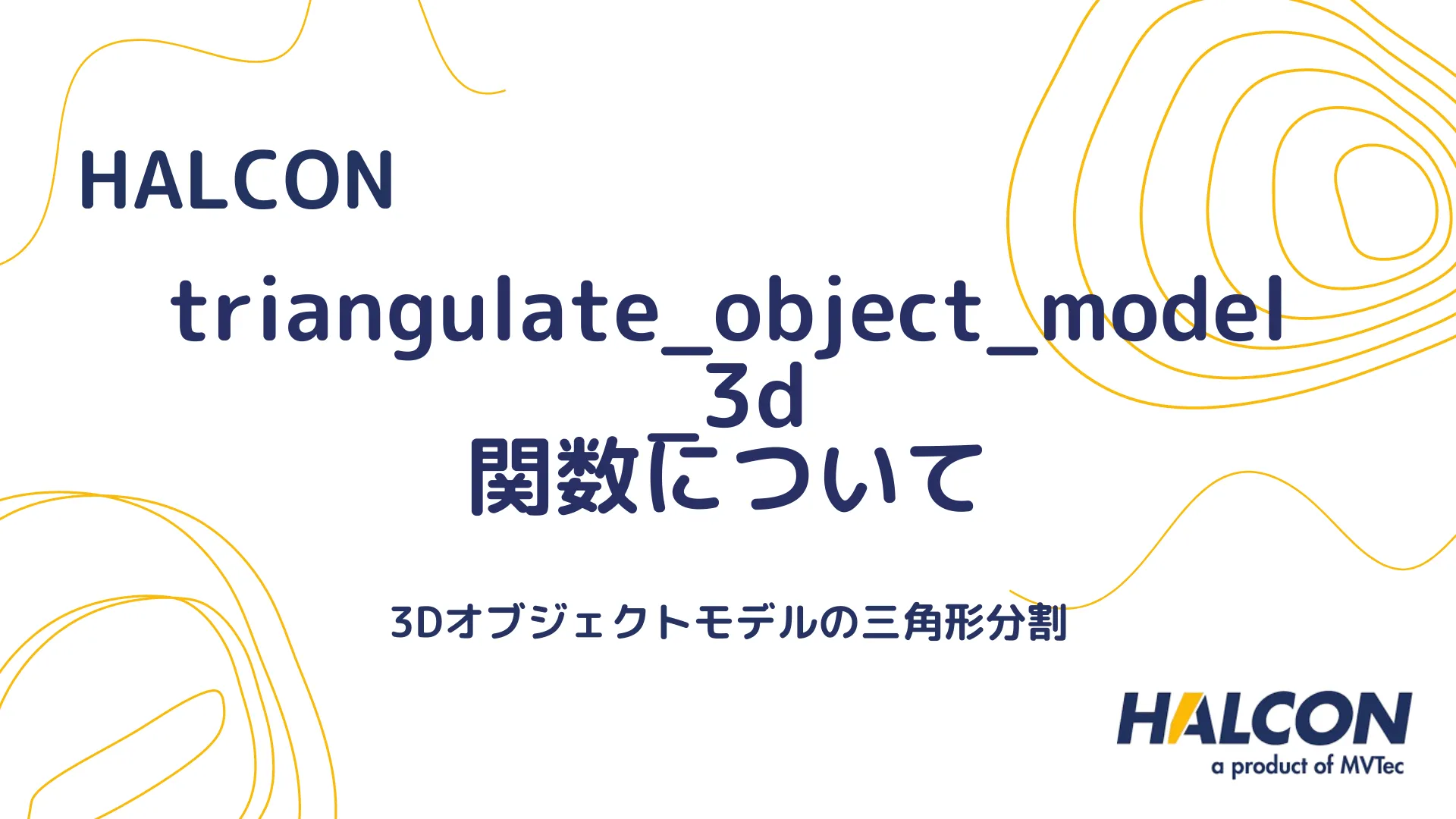 【HALCON】triangulate_object_model_3d 関数について - 3Dオブジェクトモデルの三角形分割