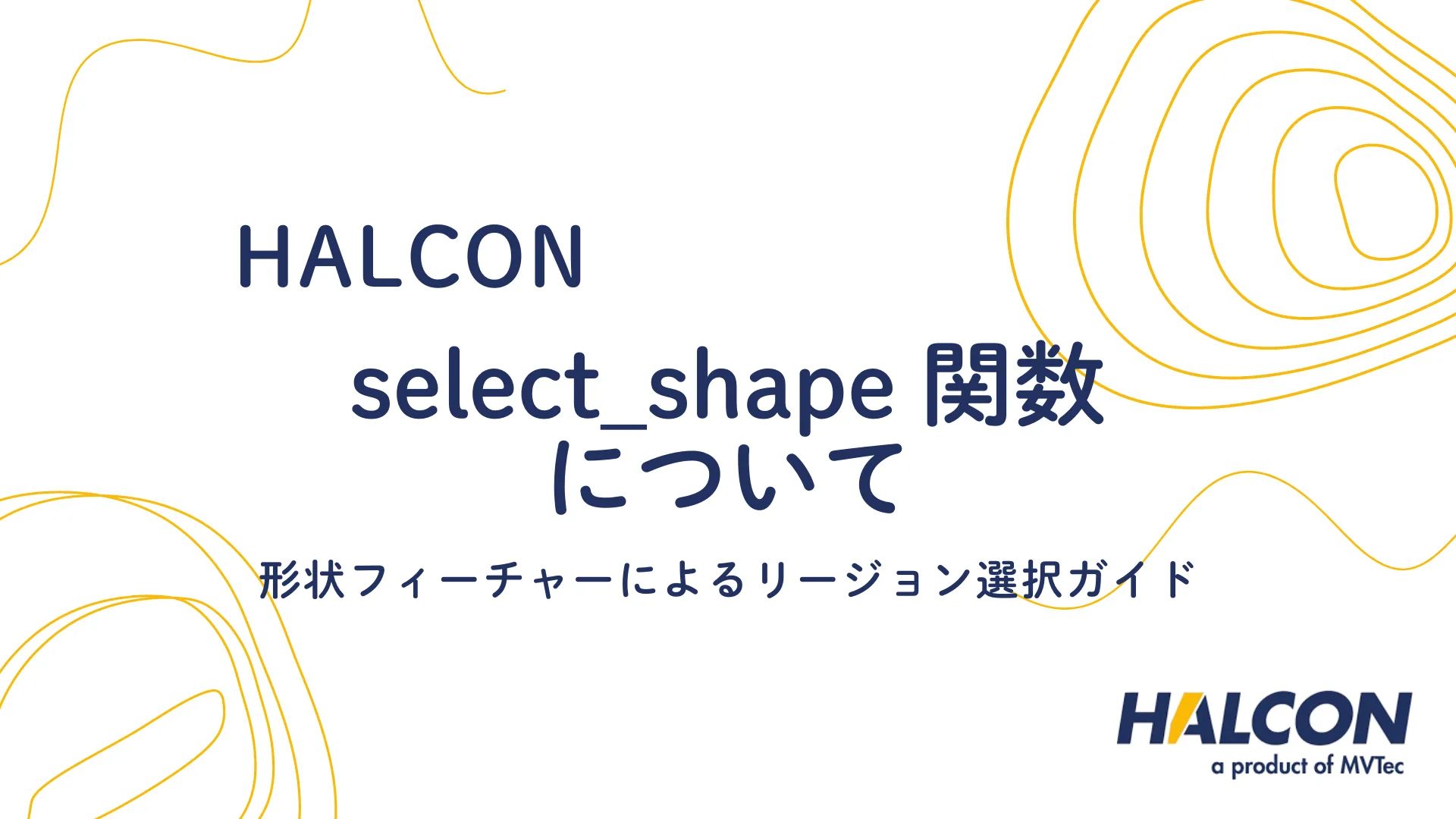 【HALCON】select_shape 関数について - 形状フィーチャーによるリージョン選択ガイド