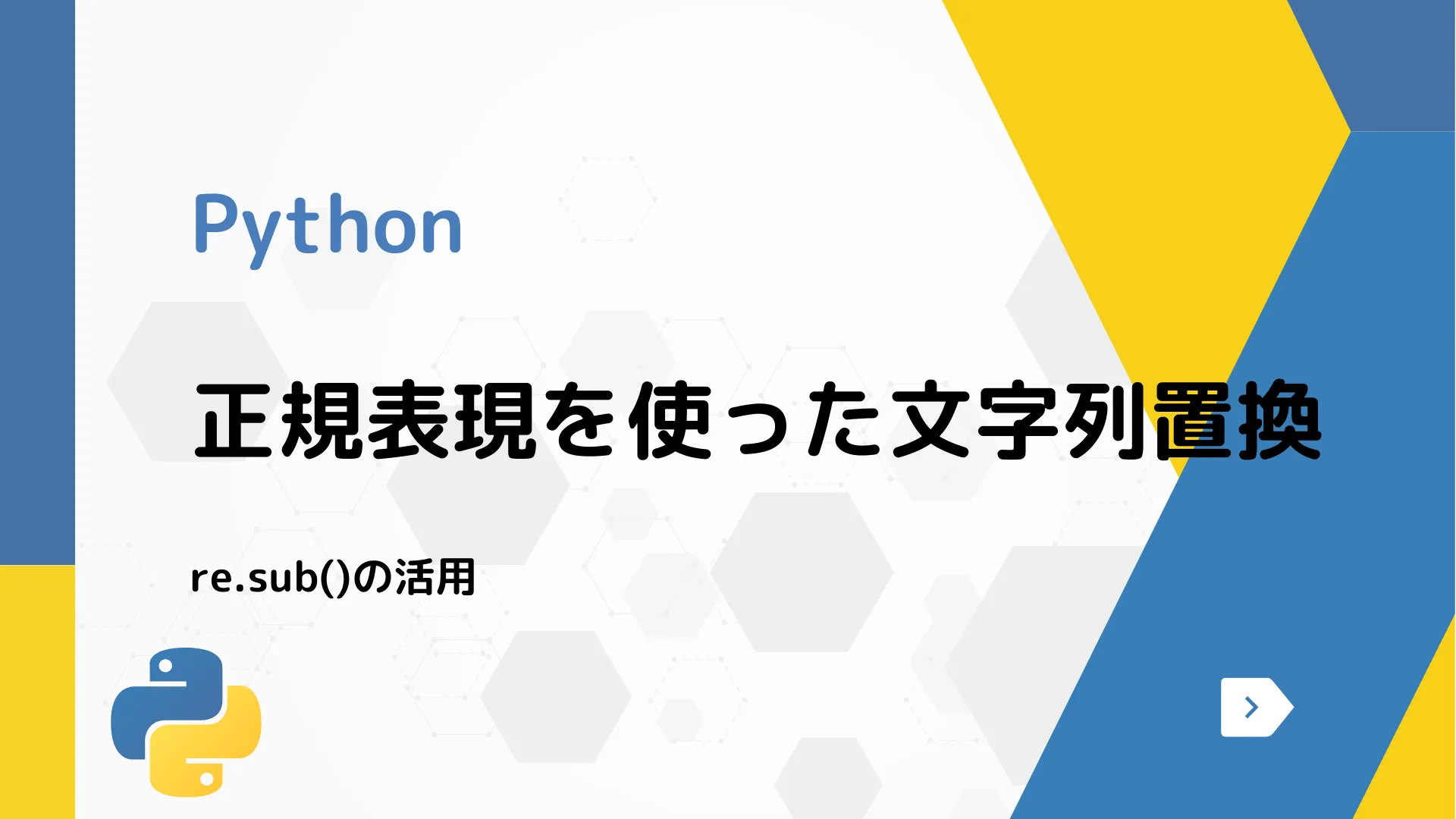 【Python】正規表現を使った文字列置換 - re.sub()の活用