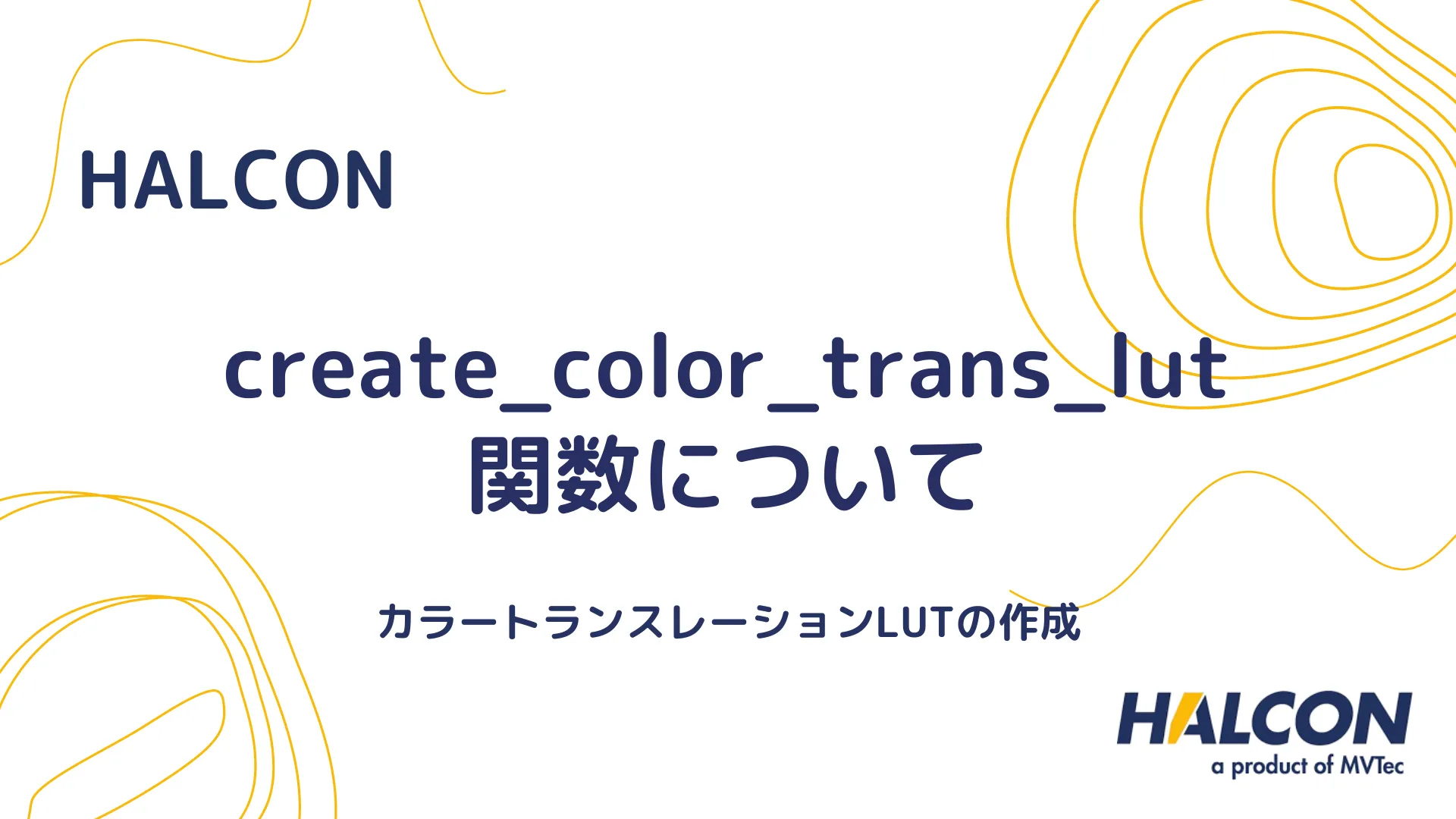 【HALCON】create_color_trans_lut 関数について - カラートランスレーションLUTの作成