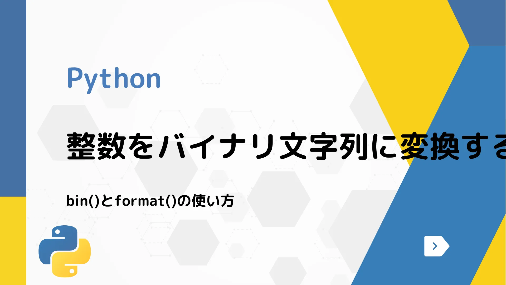 【Python】整数をバイナリ文字列に変換する方法 - bin()とformat()の使い方