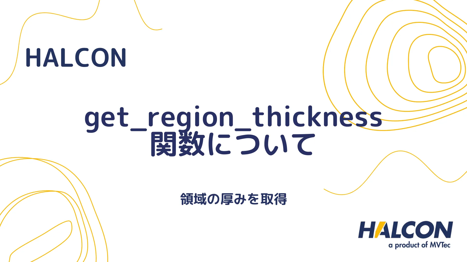 【HALCON】get_region_thickness 関数について - 領域の厚みを取得