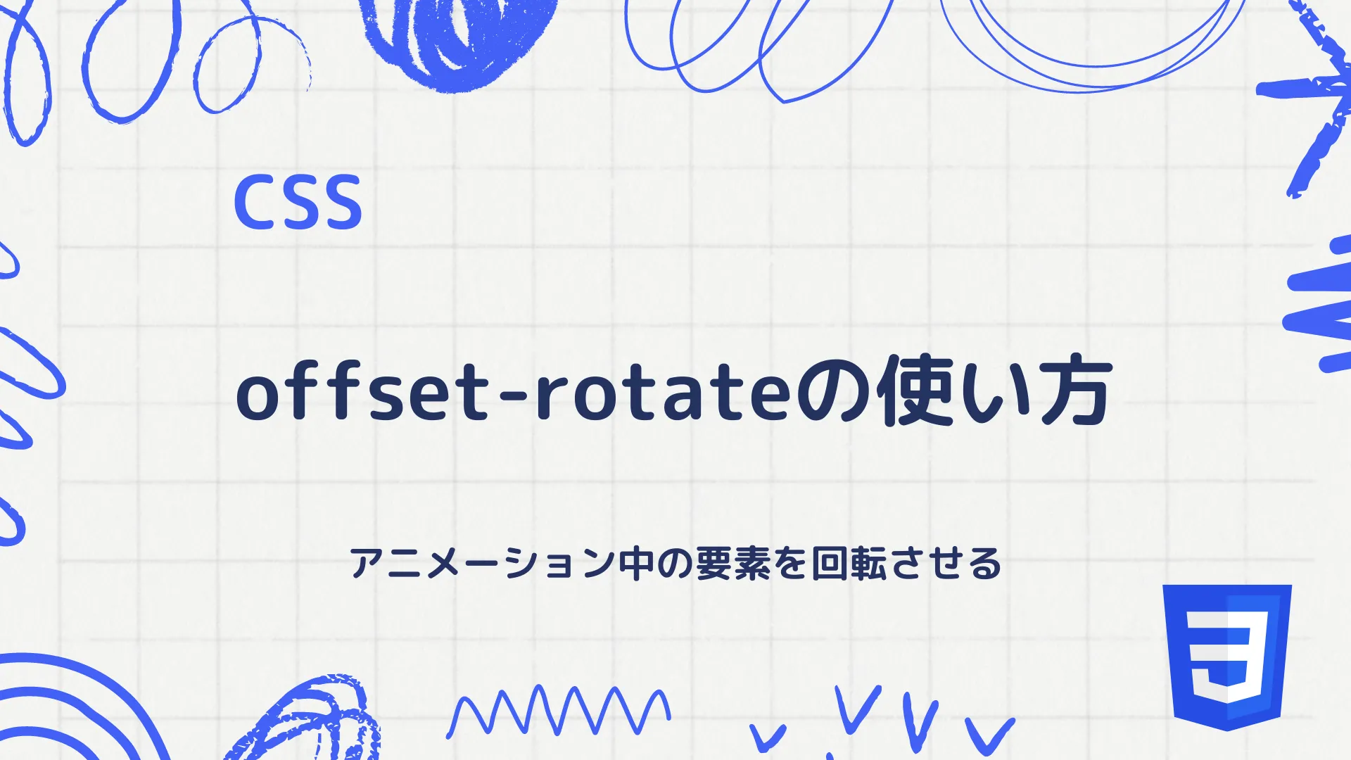 【CSS】offset-rotateの使い方 - アニメーション中の要素を回転させる