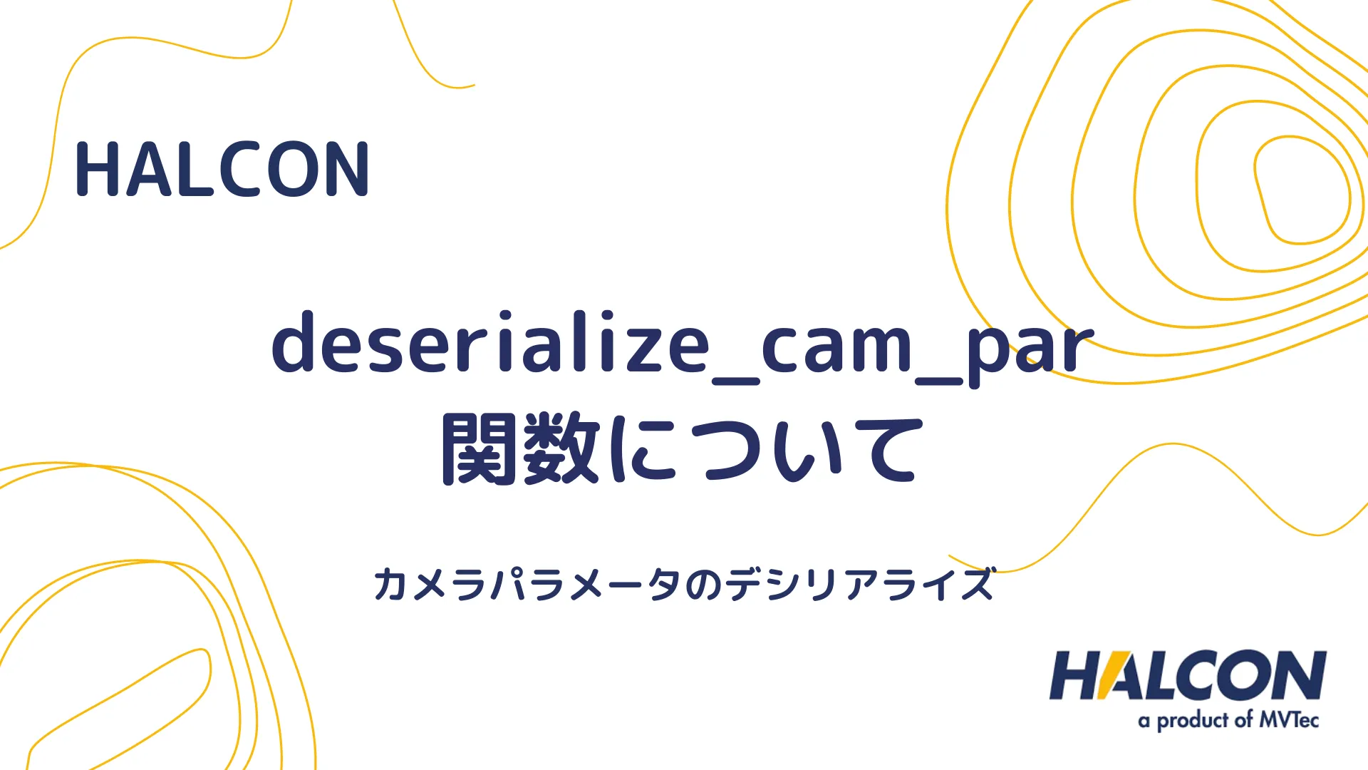 【HALCON】deserialize_cam_par 関数について - カメラパラメータのデシリアライズ