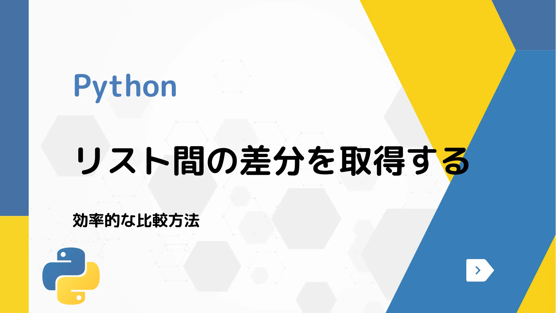 【Python】リスト間の差分を取得する - 効率的な比較方法