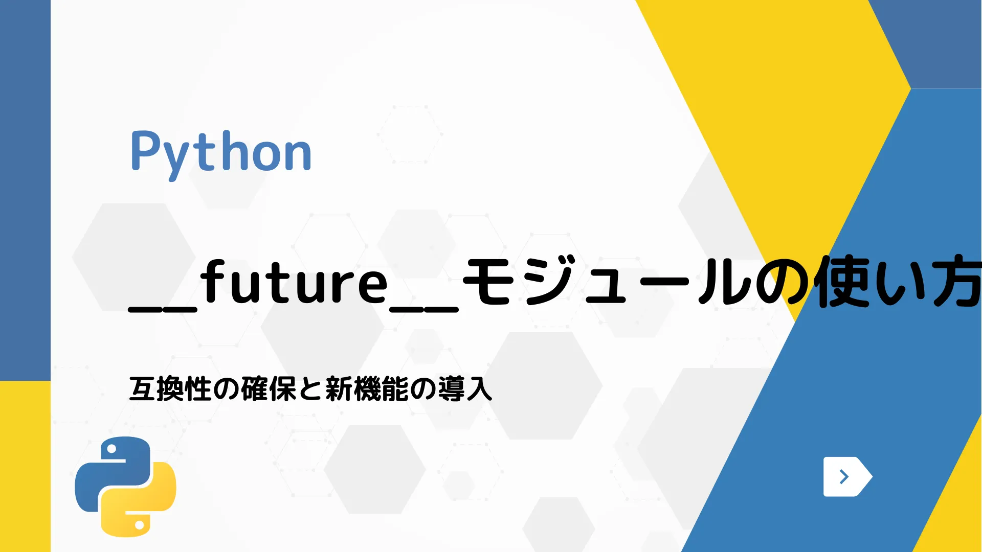 【Python】__future__モジュールの使い方 - 互換性の確保と新機能の導入