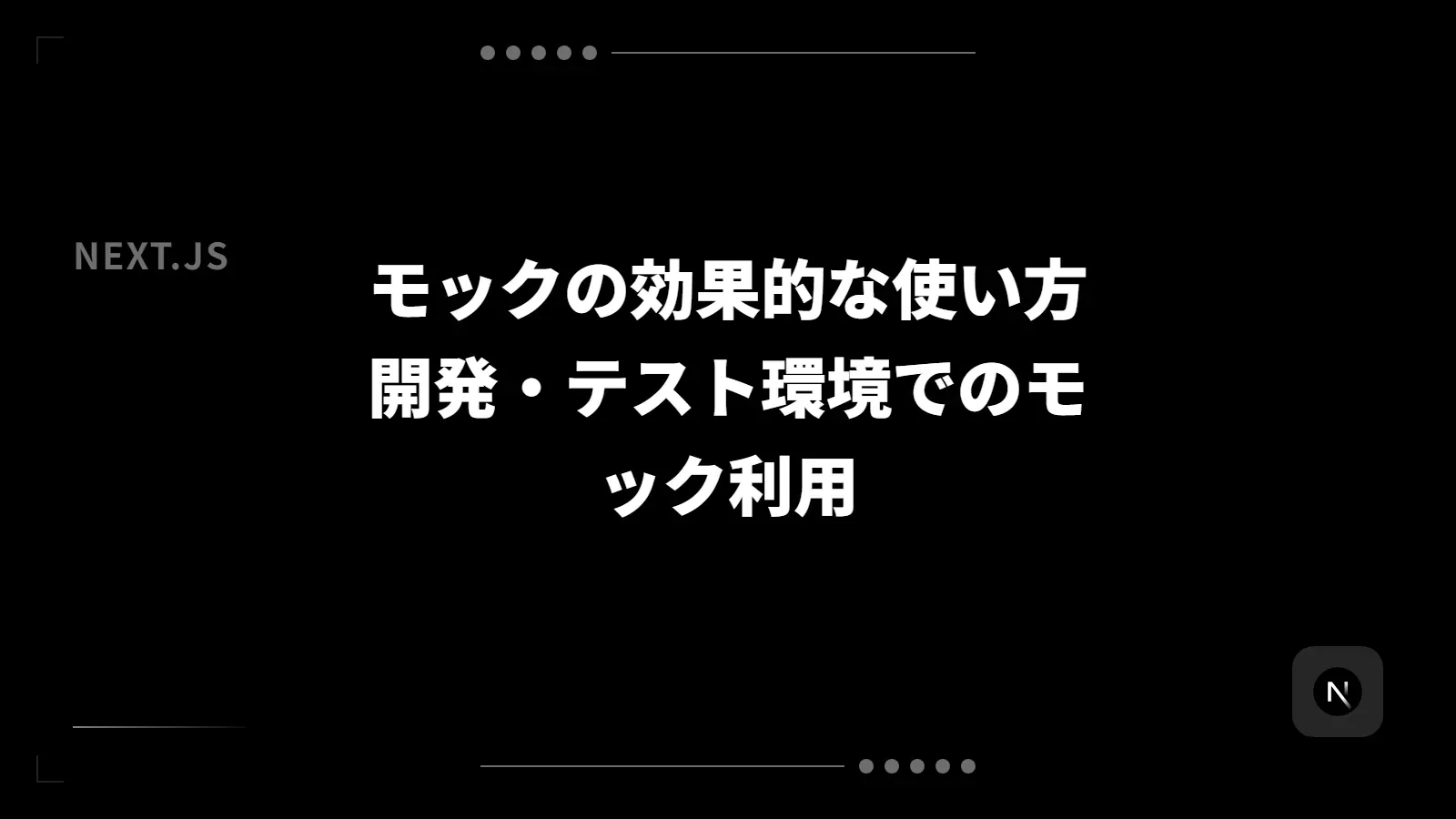【Next.js】モックの効果的な使い方 - 開発・テスト環境でのモック利用