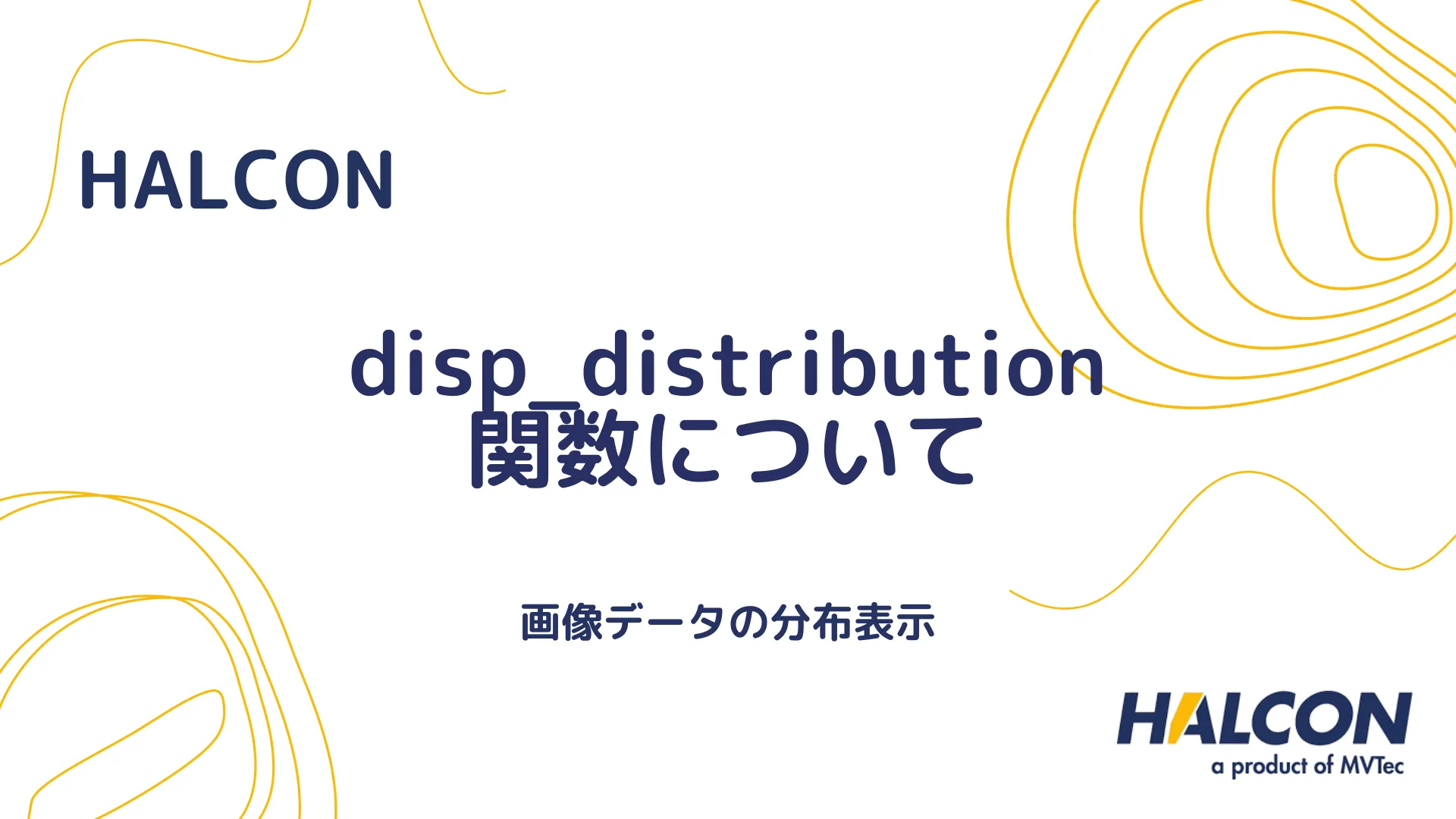 【HALCON】disp_distribution 関数について - 画像データの分布表示