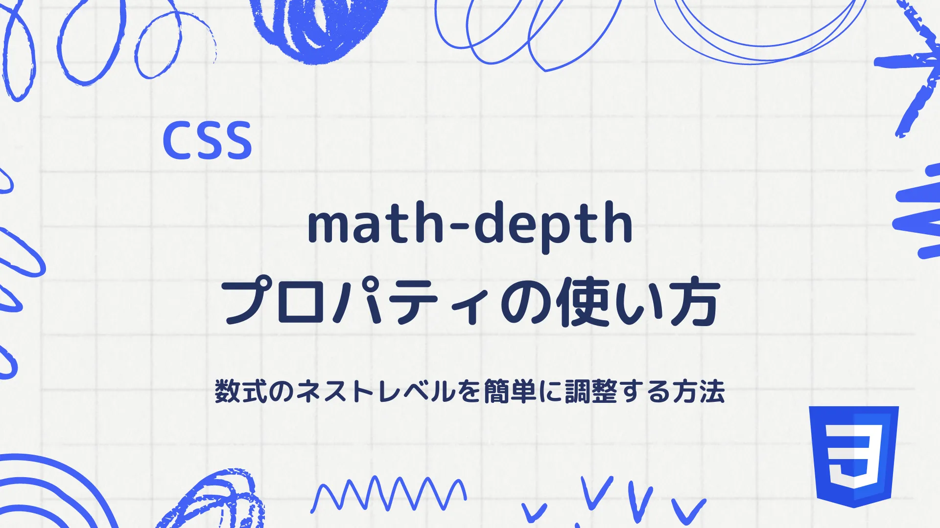 【CSS】math-depthプロパティの使い方 - 数式のネストレベルを簡単に調整する方法