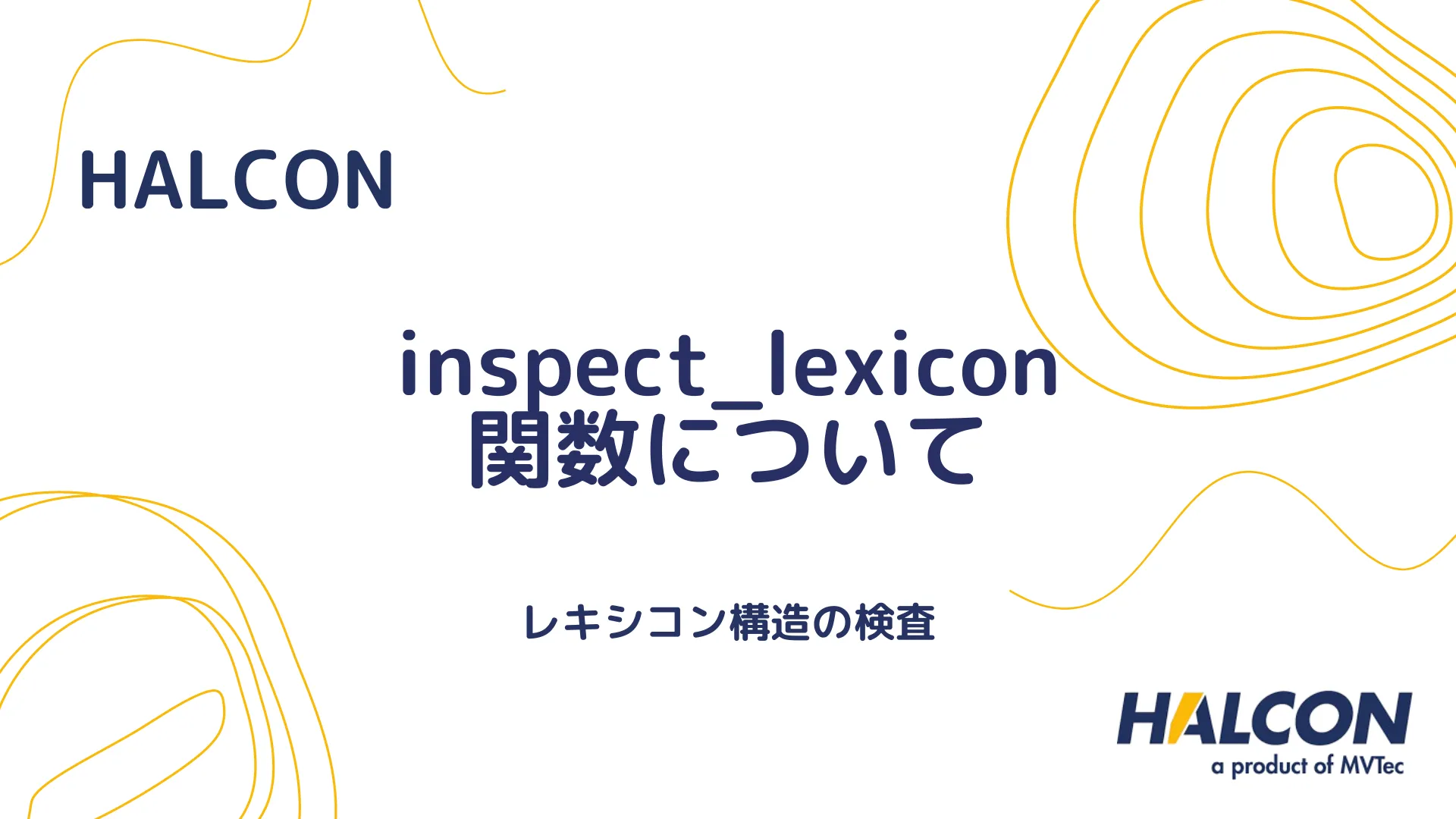 【HALCON】inspect_lexicon 関数について - レキシコン構造の検査