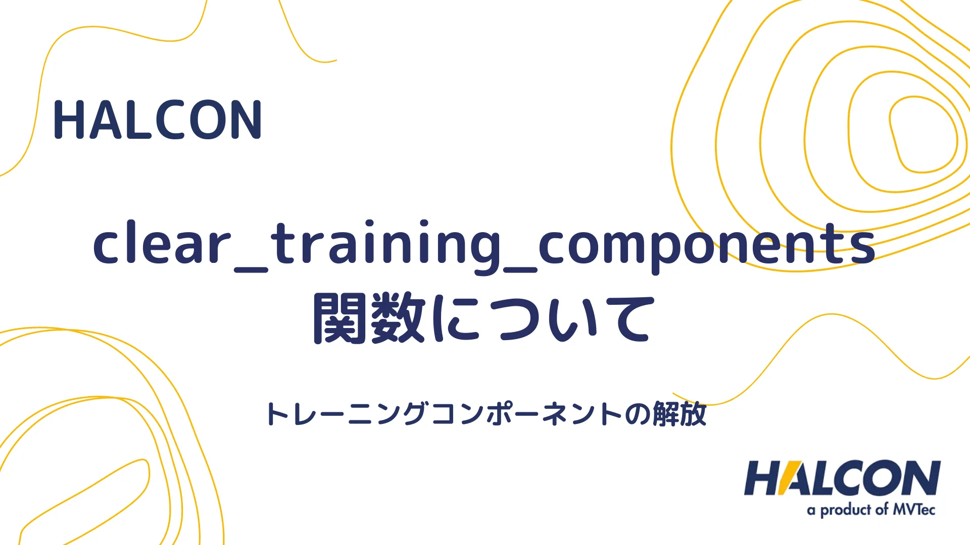 【HALCON】clear_training_components 関数について - トレーニングコンポーネントの解放