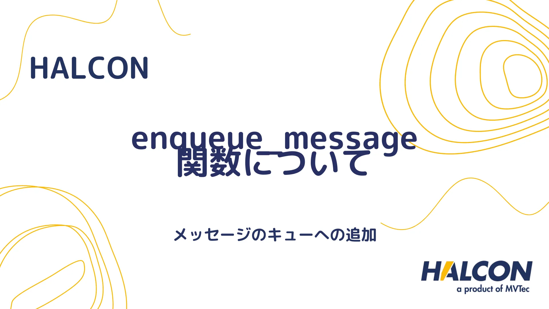 【HALCON】enqueue_message 関数について - メッセージのキューへの追加