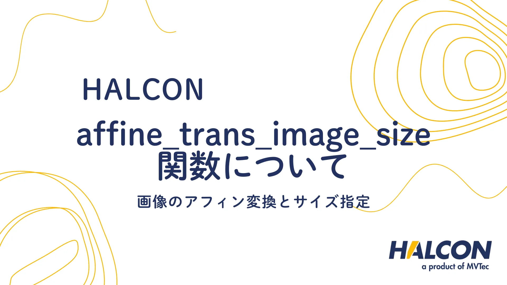 【HALCON】affine_trans_image_size 関数について - 画像のアフィン変換とサイズ指定