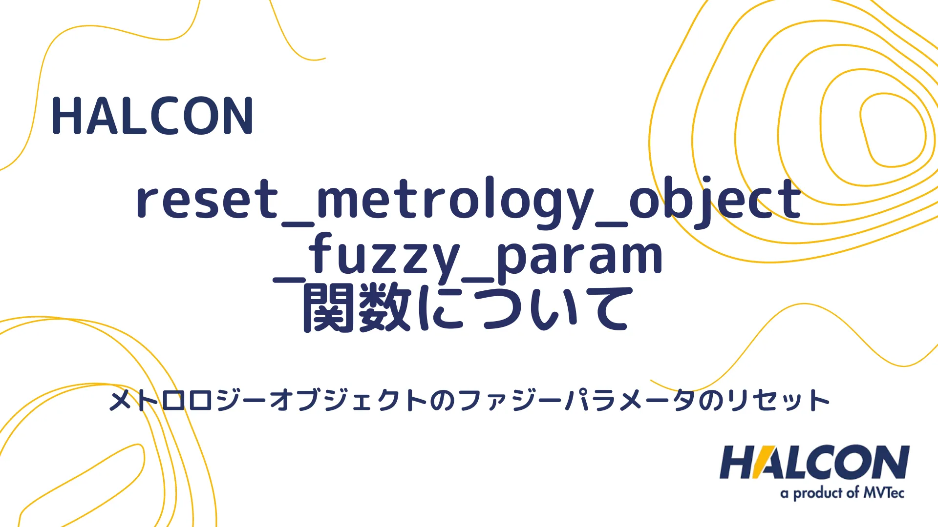 【HALCON】reset_metrology_object_fuzzy_param 関数について - メトロロジーオブジェクトのファジーパラメータのリセット