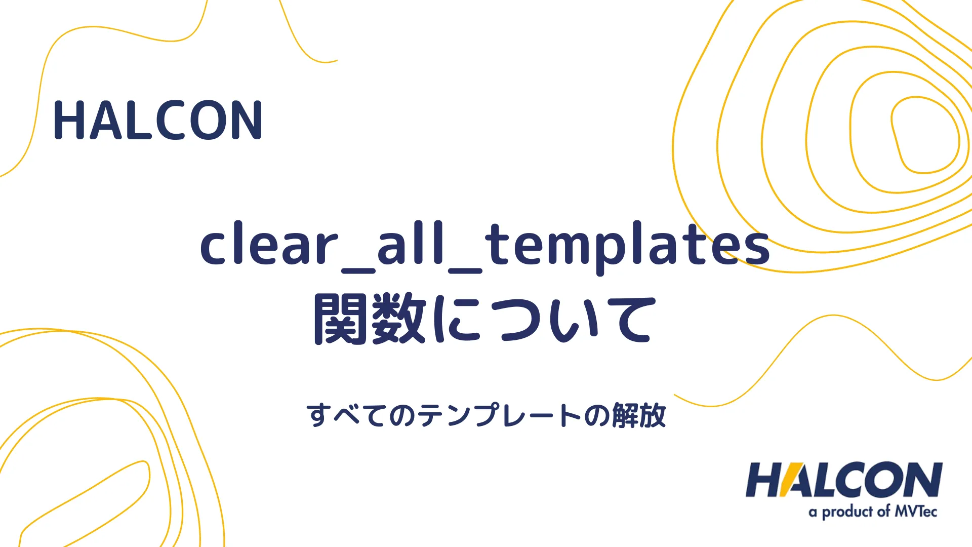 【HALCON】clear_all_templates 関数について - すべてのテンプレートの解放