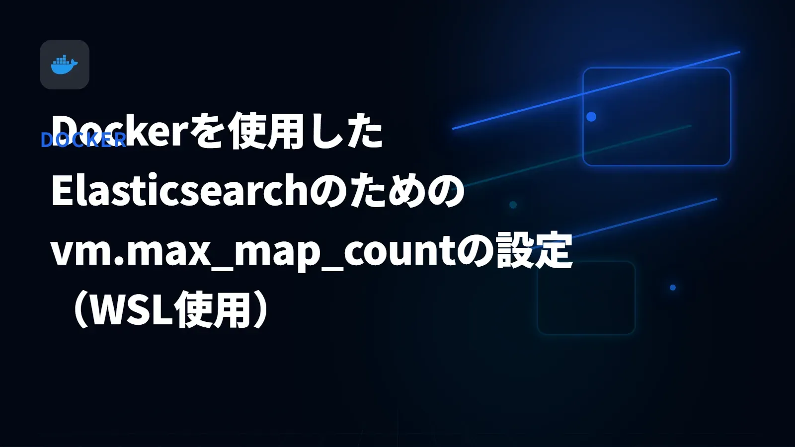 【Docker】Dockerを使用したElasticsearchのためのvm.max_map_countの設定（WSL使用）