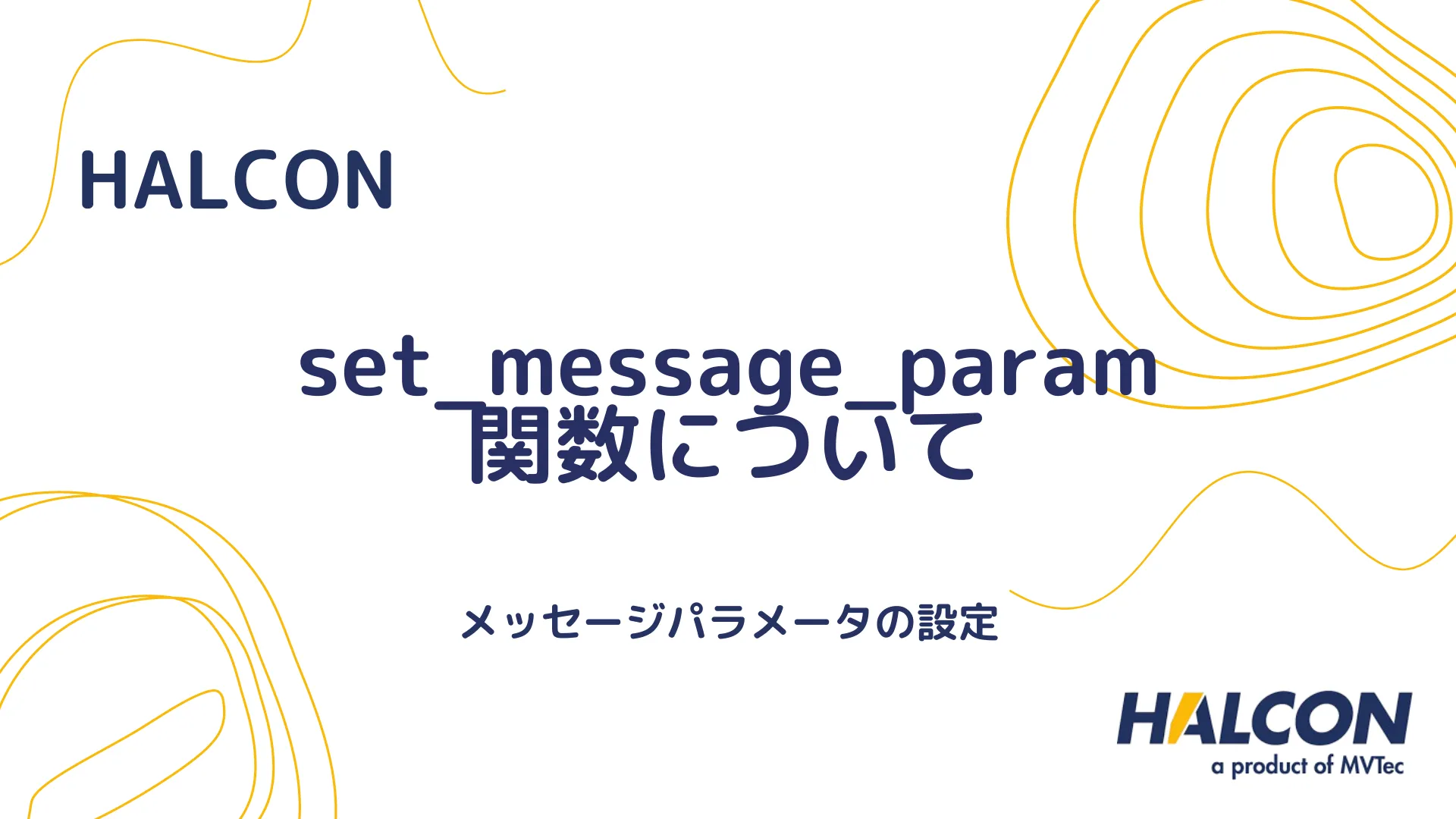 【HALCON】set_message_param 関数について - メッセージパラメータの設定