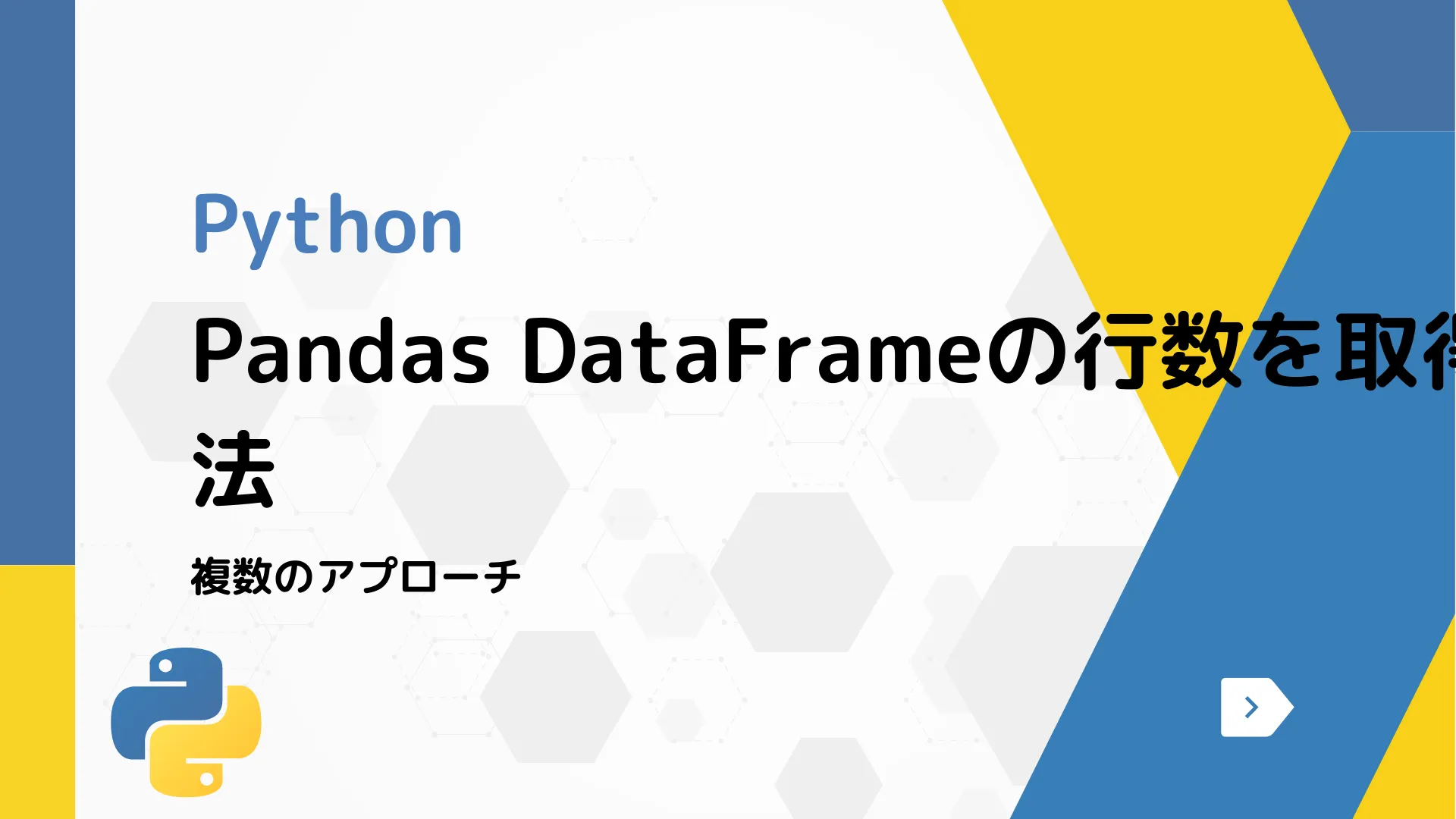 【Python】Pandas DataFrameの行数を取得する方法 - 複数のアプローチ