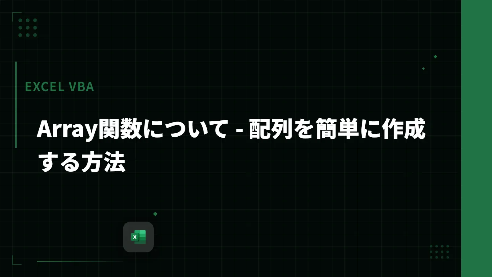 【Excel VBA】Array関数について - 配列を簡単に作成する方法
