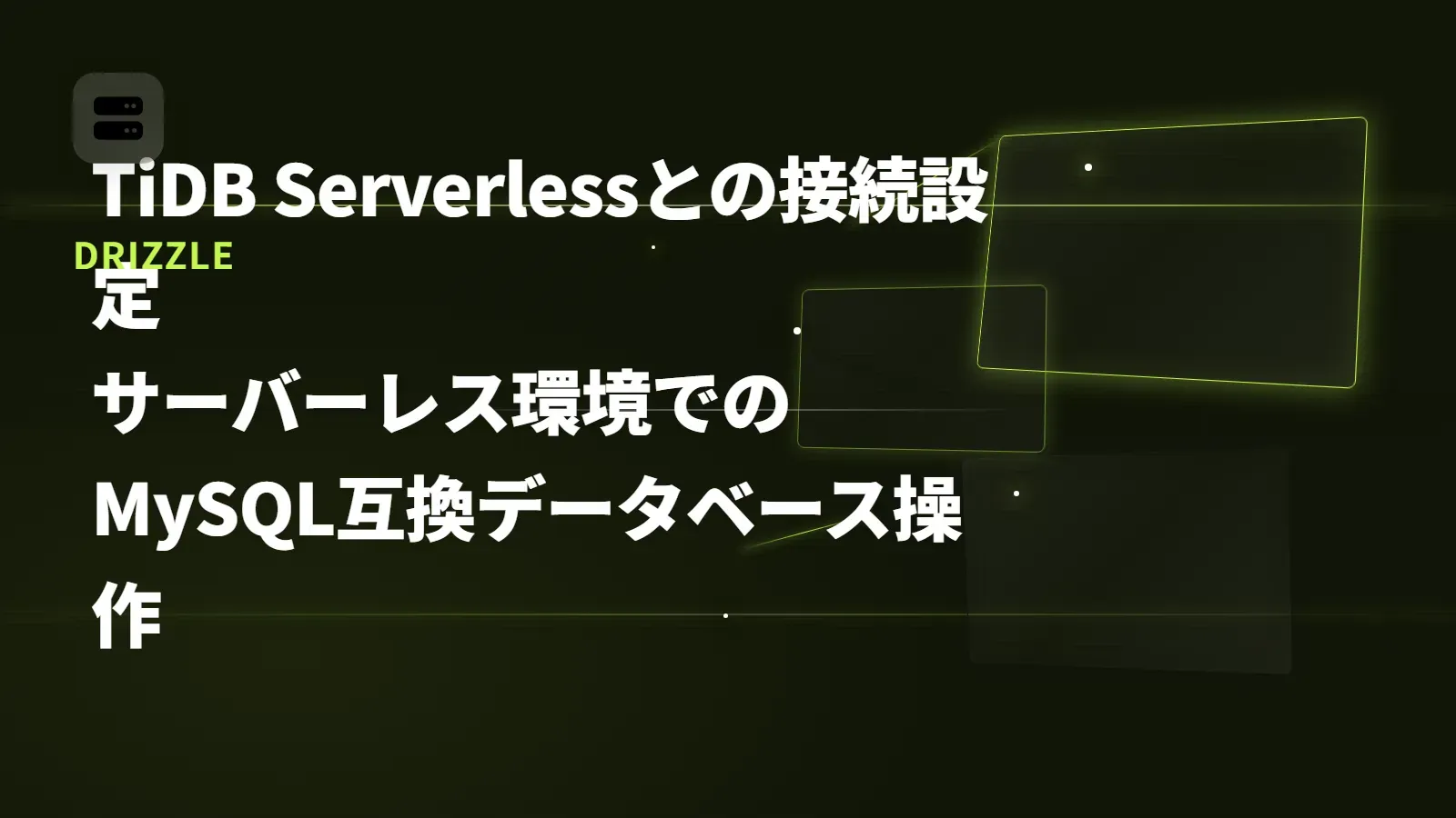 【Drizzle】TiDB Serverlessとの接続設定 - サーバーレス環境でのMySQL互換データベース操作