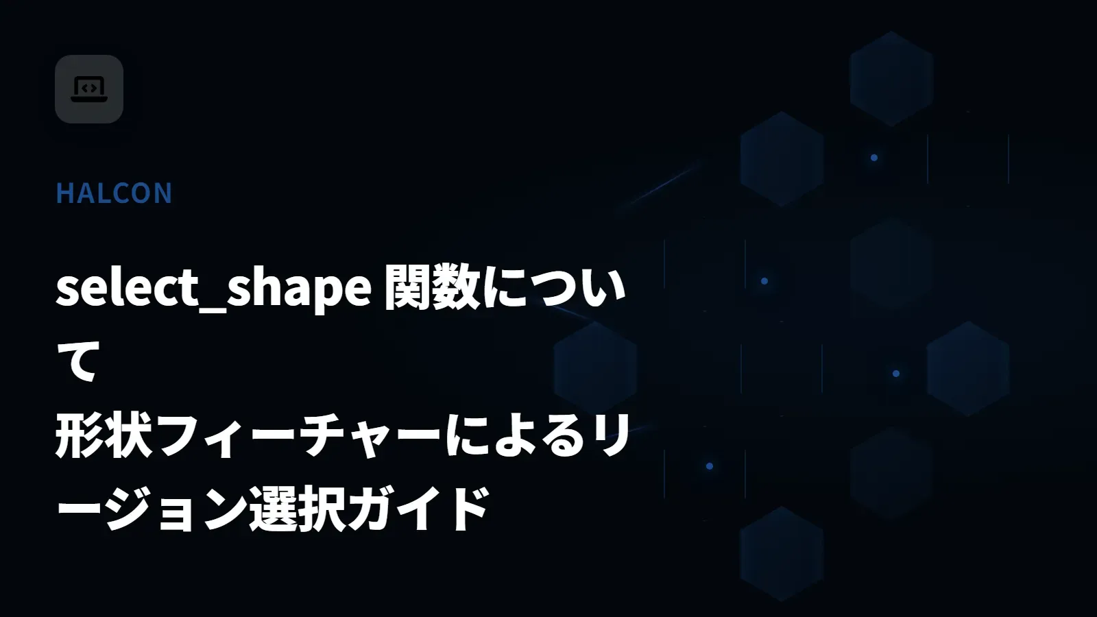 【HALCON】select_shape 関数について - 形状フィーチャーによるリージョン選択ガイド