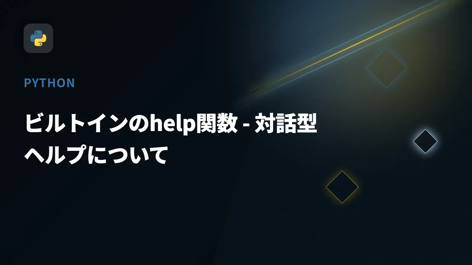 【Python】ビルトインのhelp関数 - 対話型ヘルプについて