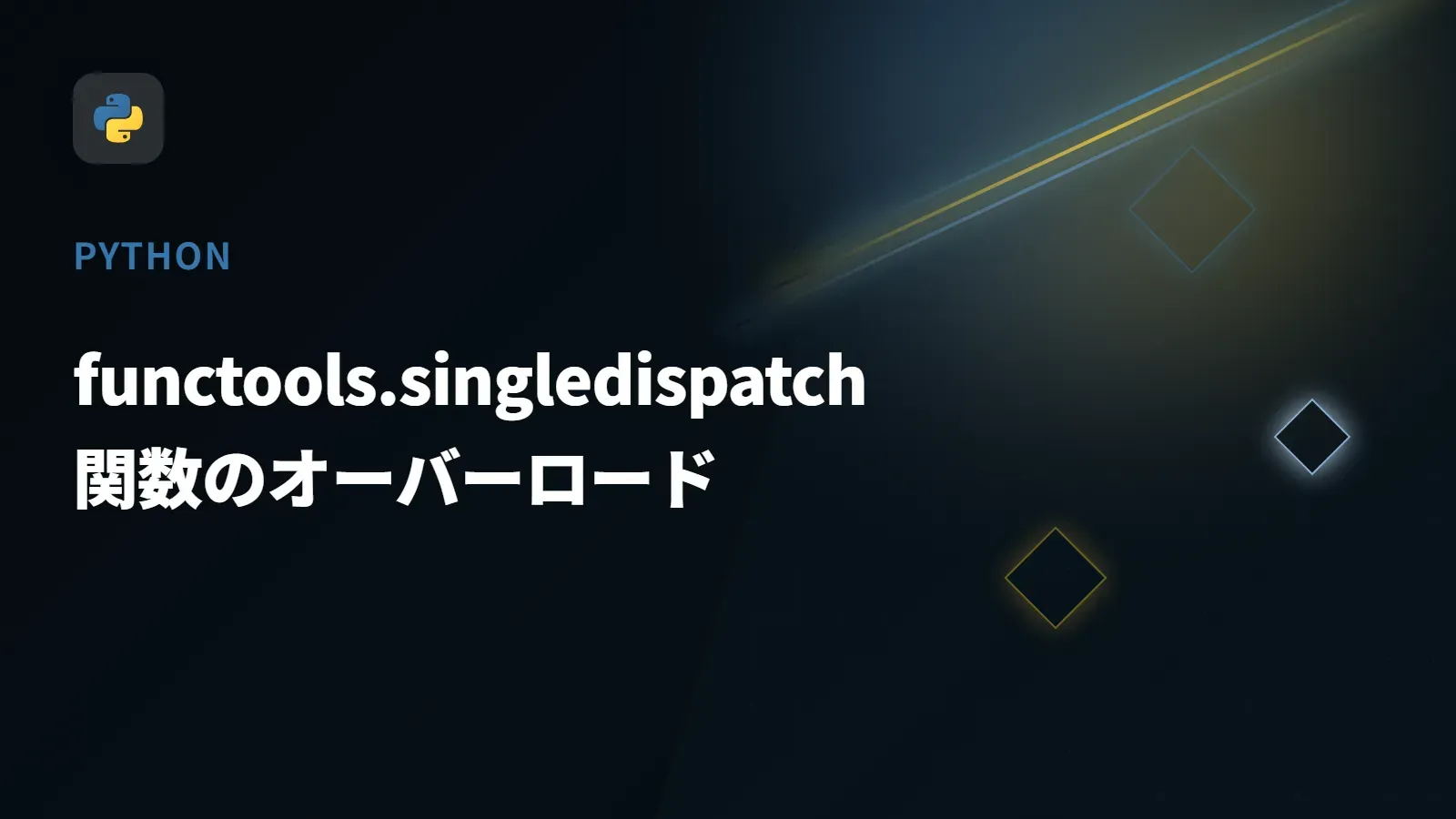 【Python】functools.singledispatch - 関数のオーバーロード