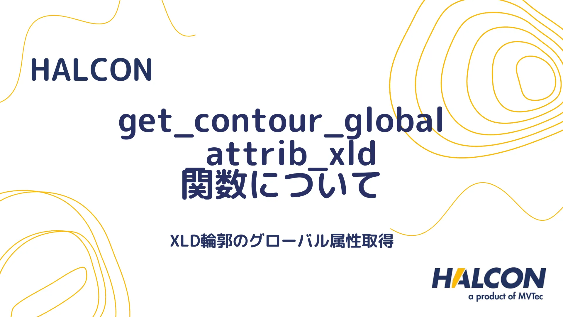 【HALCON】get_contour_global_attrib_xld 関数について - XLD輪郭のグローバル属性取得