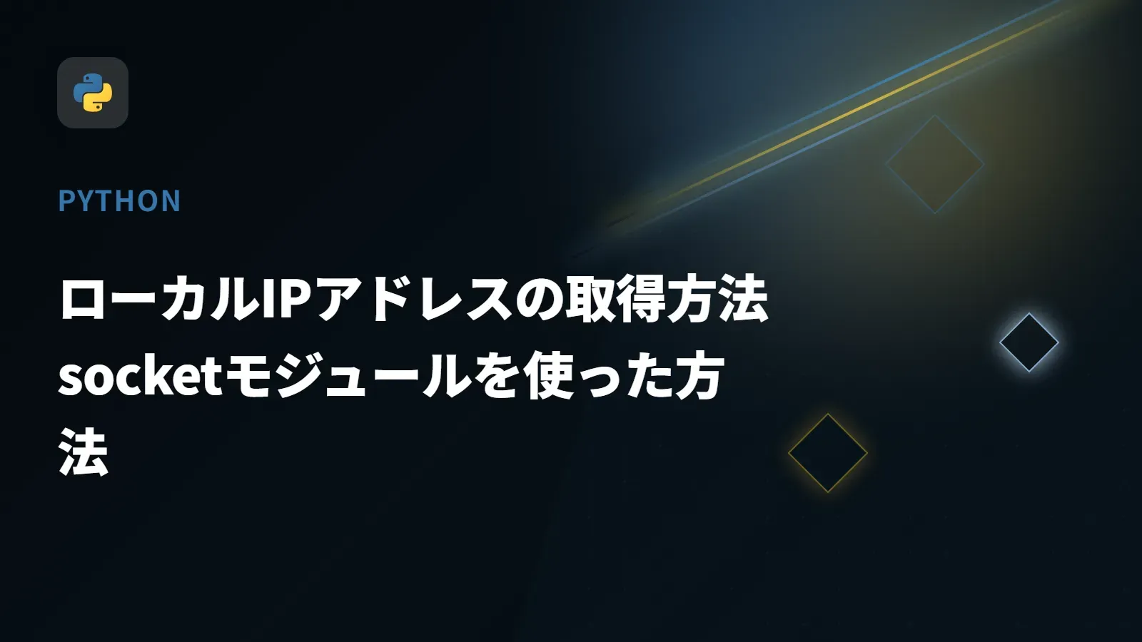 【Python】ローカルIPアドレスの取得方法 - socketモジュールを使った方法