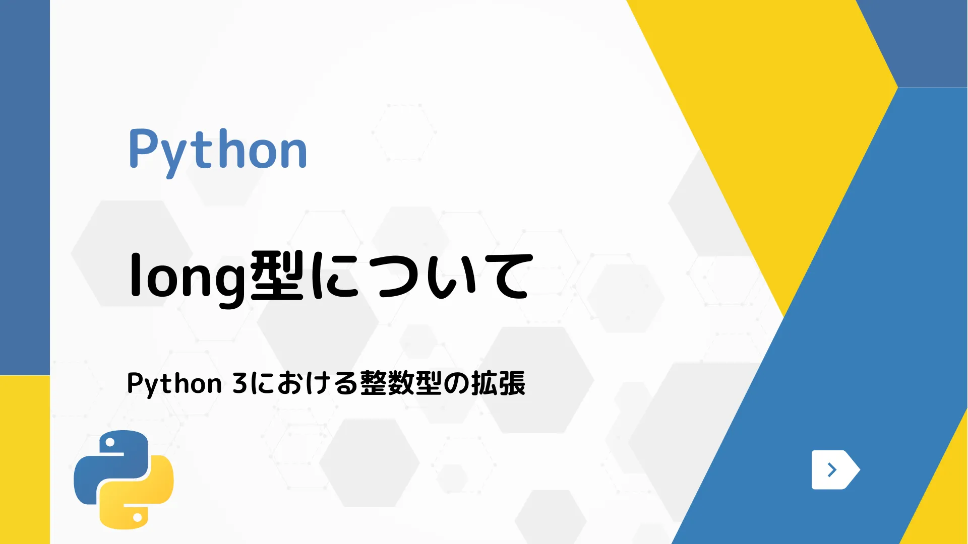 【Python】long型について - Python 3における整数型の拡張