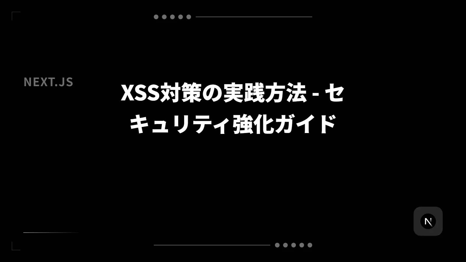 【Next.js】XSS対策の実践方法 - セキュリティ強化ガイド