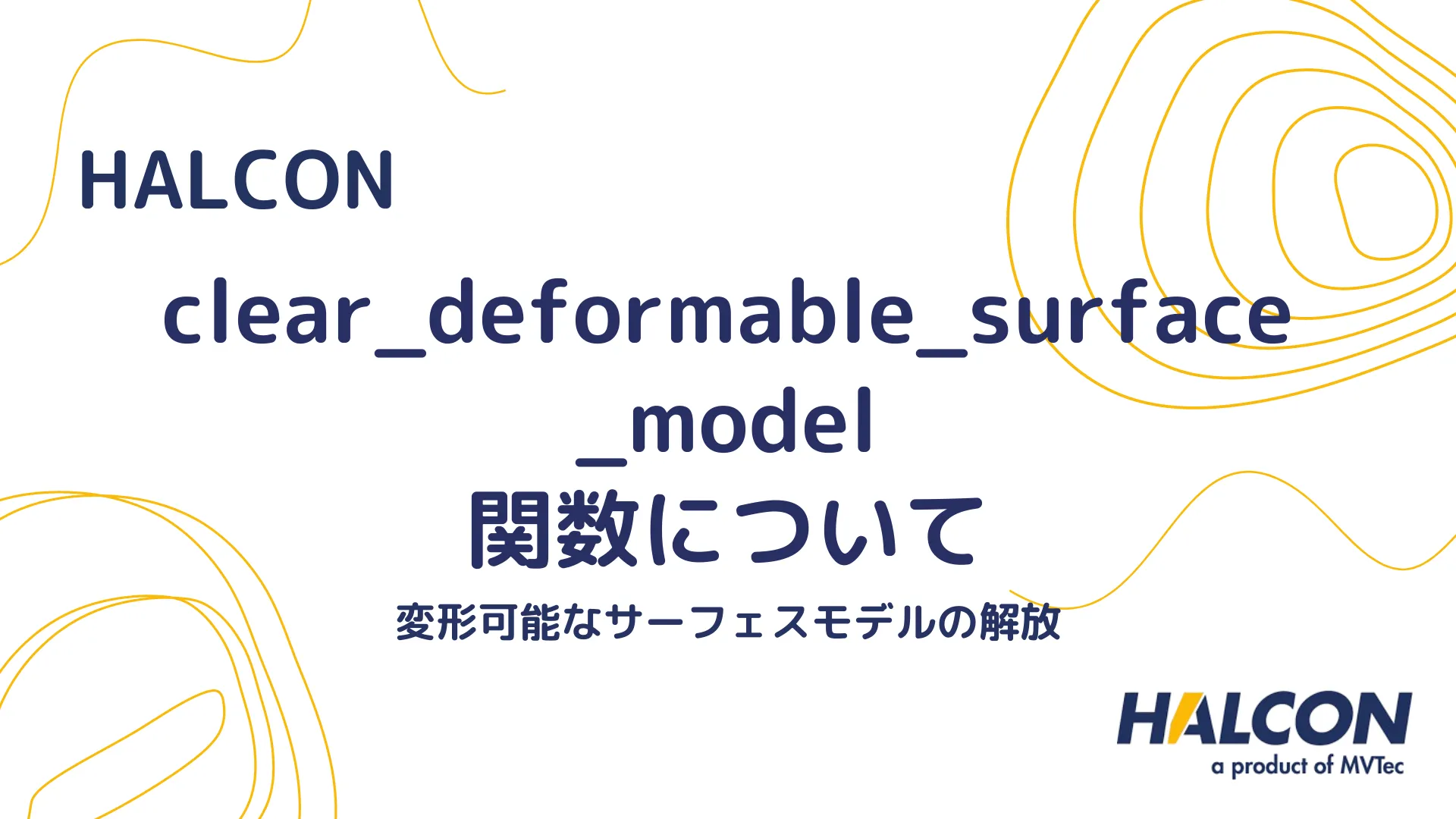 【HALCON】clear_deformable_surface_model 関数について - 変形可能なサーフェスモデルの解放