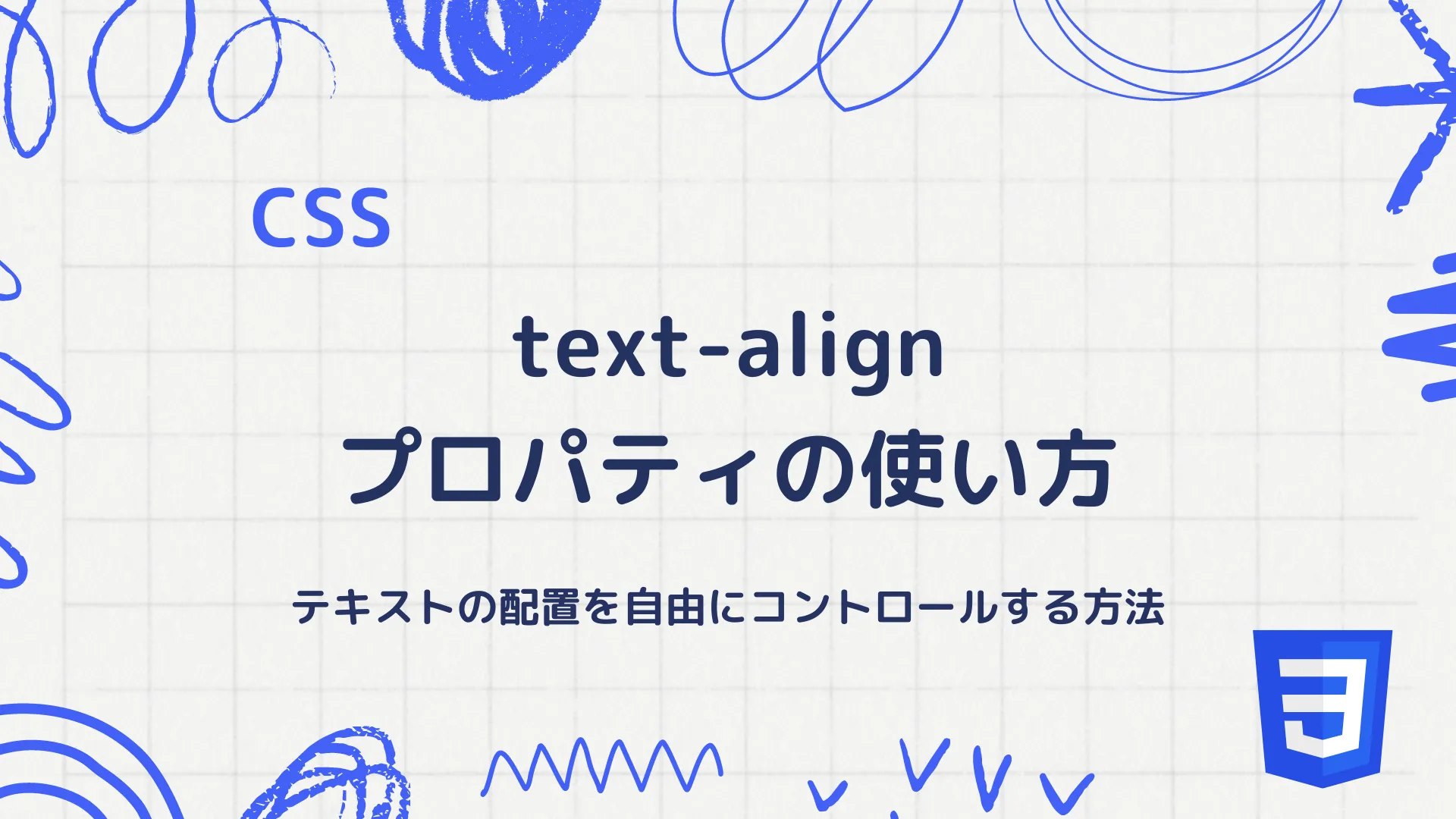 【CSS】text-alignプロパティの使い方 - テキストの配置を自由にコントロールする方法