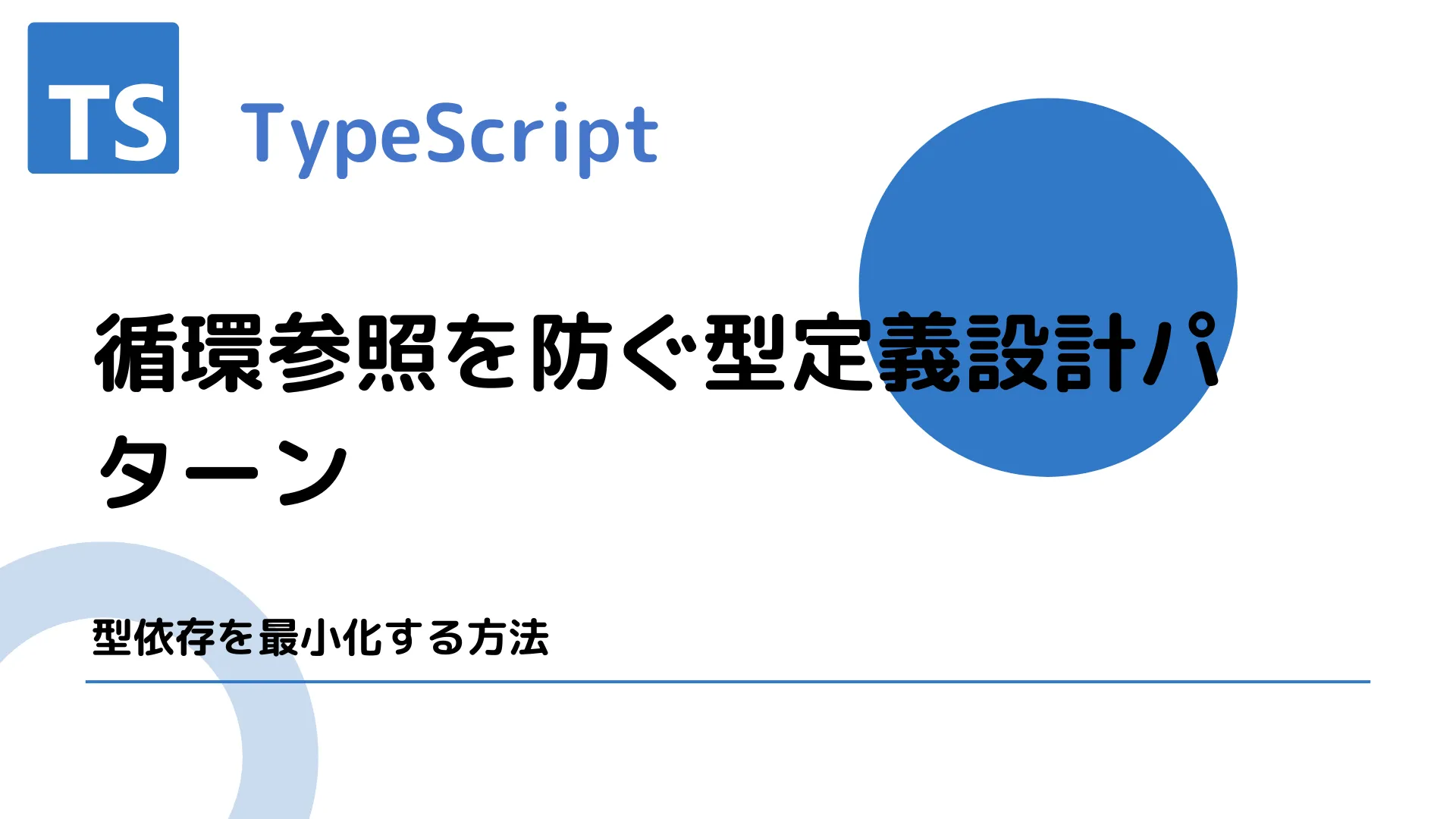 【TypeScript】循環参照を防ぐ型定義設計パターン - 型依存を最小化する方法