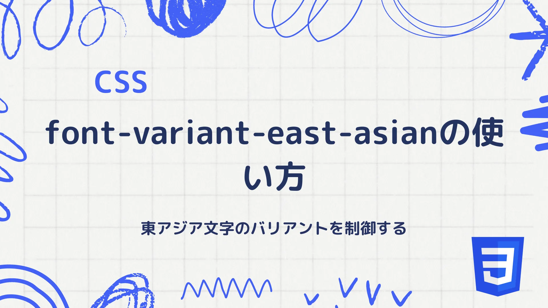 【CSS】font-variant-east-asianの使い方 - 東アジア文字のバリアントを制御する