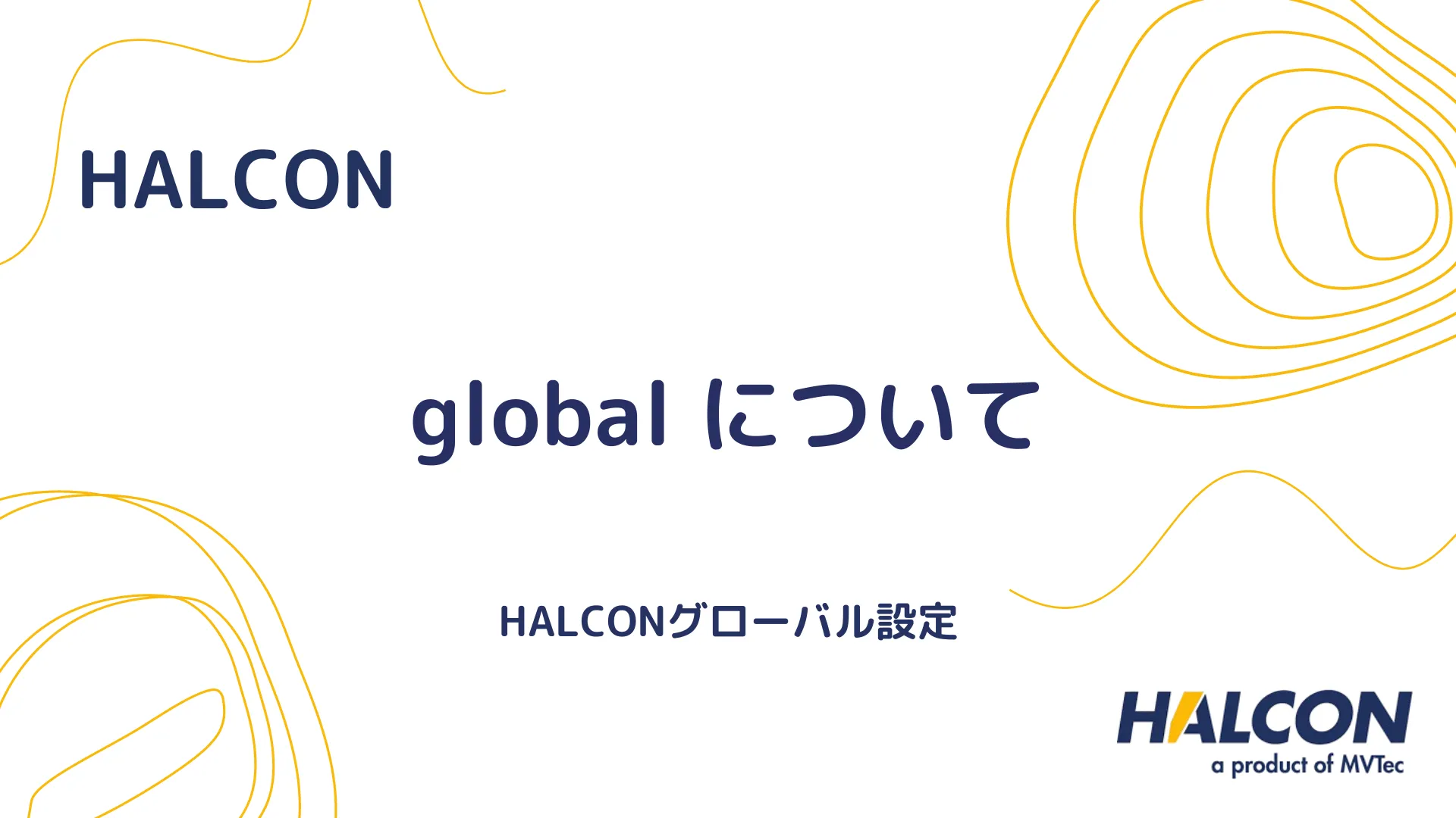 【HALCON】global について - HALCONグローバル設定