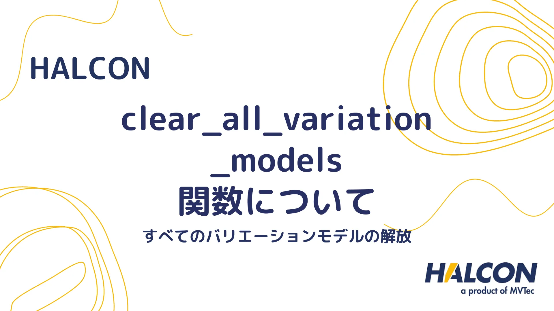 【HALCON】clear_all_variation_models 関数について - すべてのバリエーションモデルの解放