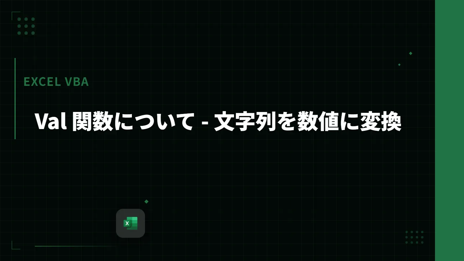 【Excel VBA】Val 関数について - 文字列を数値に変換