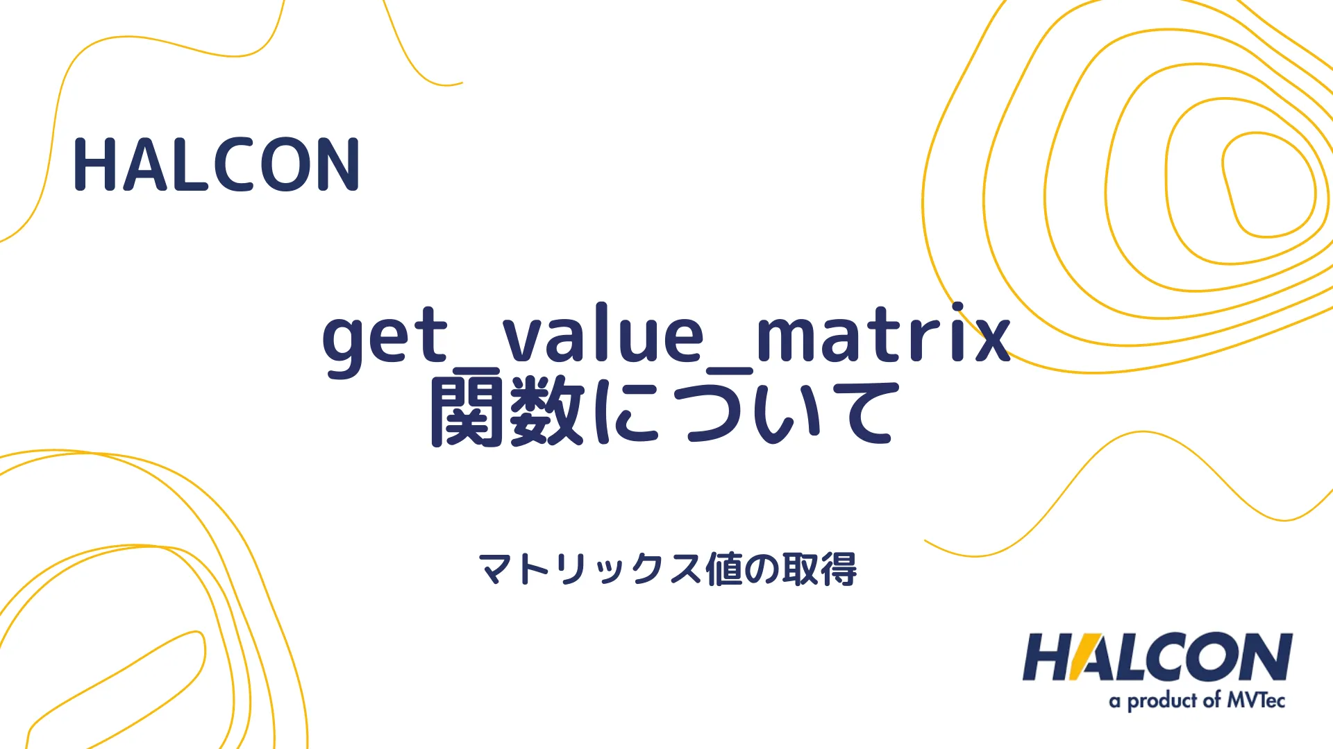 【HALCON】get_value_matrix 関数について - マトリックス値の取得