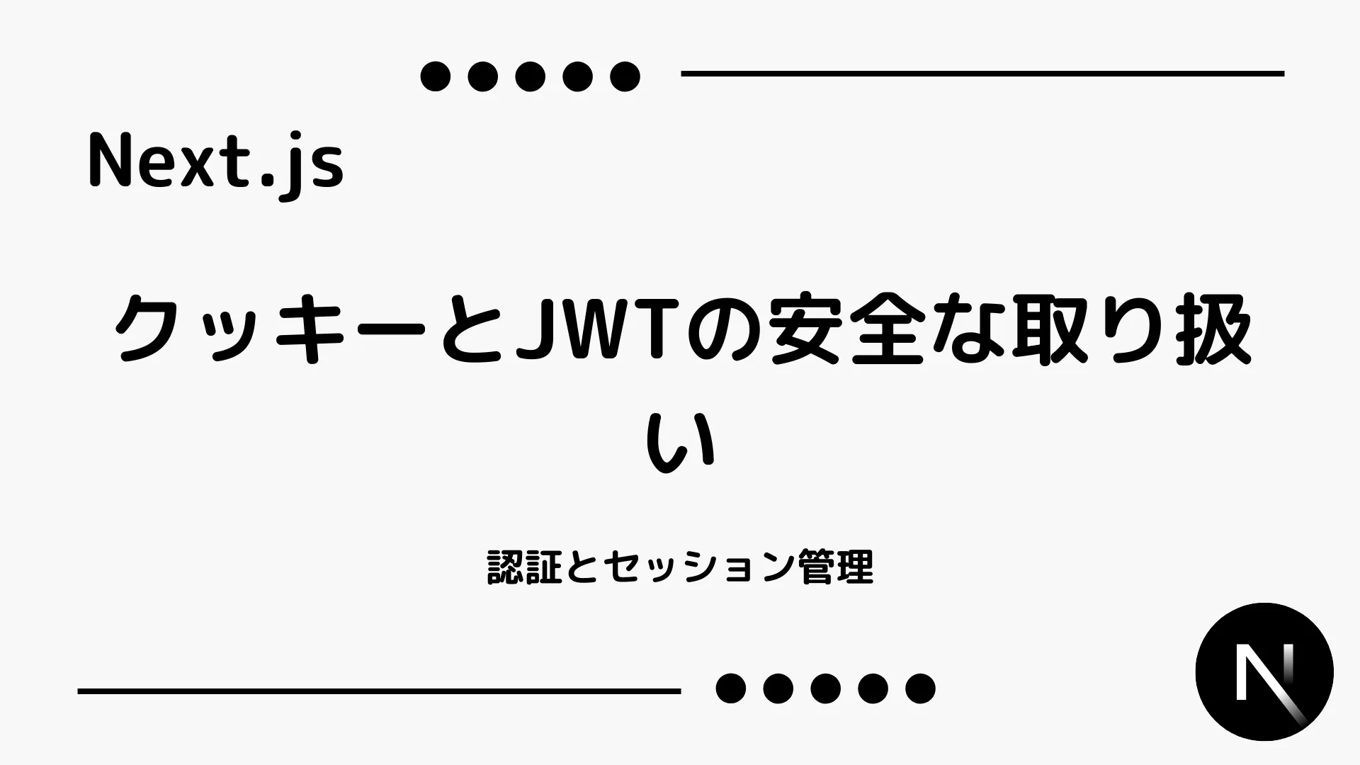 【Next.js】クッキーとJWTの安全な取り扱い - 認証とセッション管理