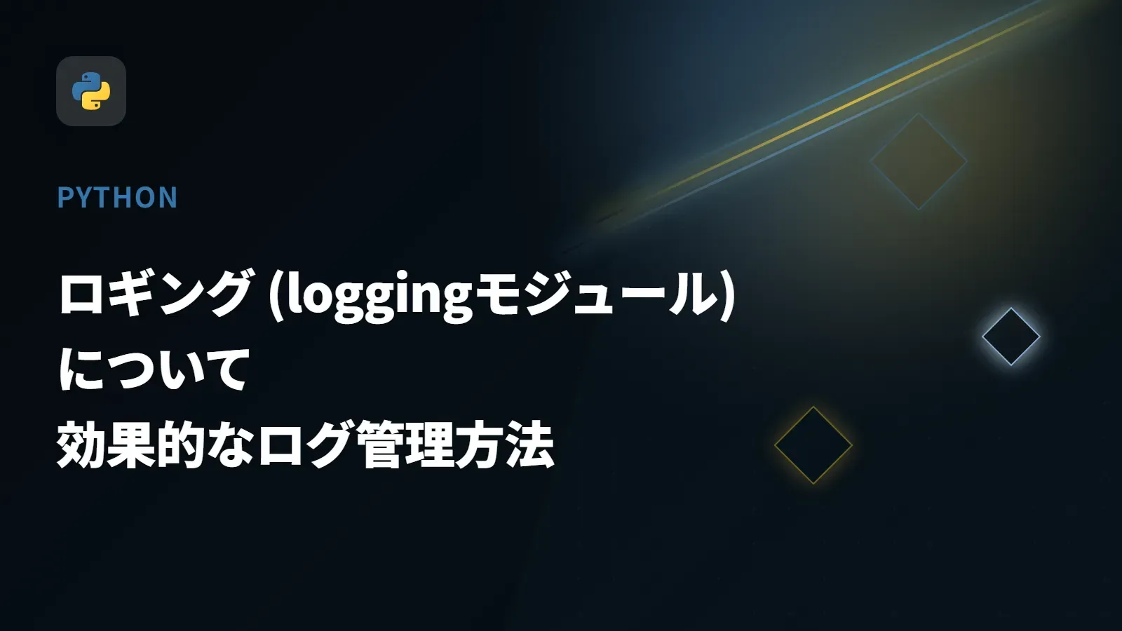 【Python】ロギング (loggingモジュール) について - 効果的なログ管理方法