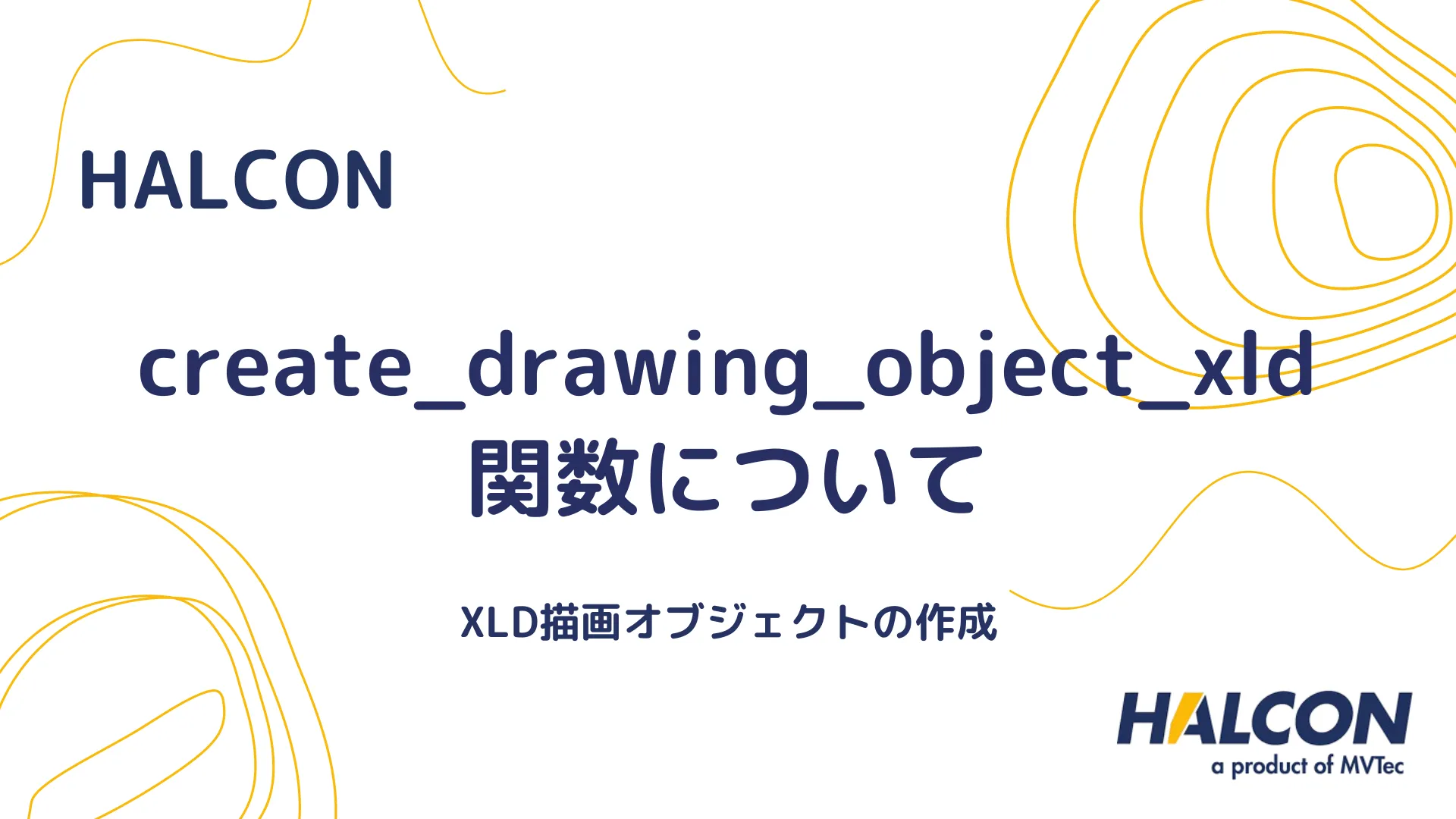 【HALCON】create_drawing_object_text 関数について - インタラクティブに移動可能なテキストオブジェクトを作成する