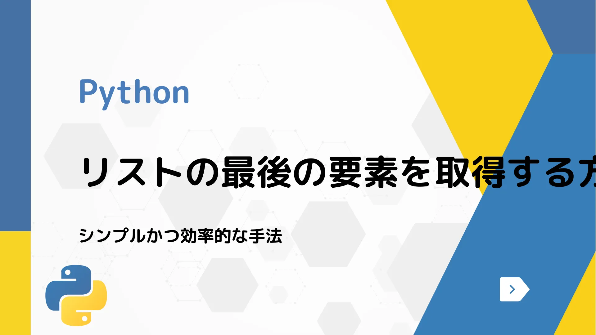 【Python】リストの最後の要素を取得する方法 - シンプルかつ効率的な手法