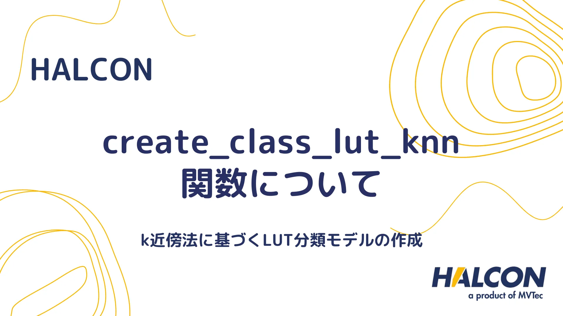 【HALCON】create_class_lut_knn 関数について - k近傍法に基づくLUT分類モデルの作成