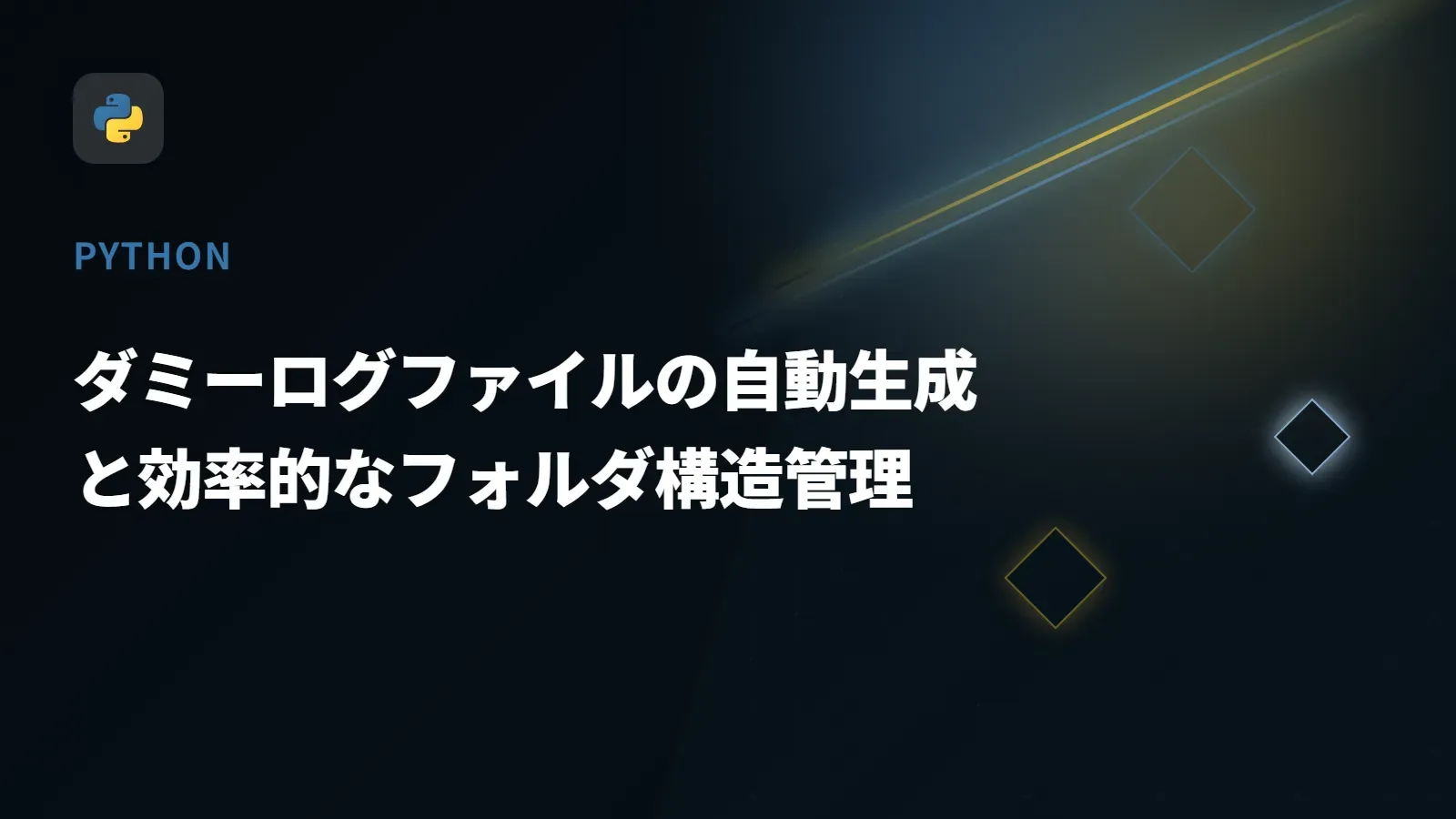 【Python】ダミーログファイルの自動生成と効率的なフォルダ構造管理